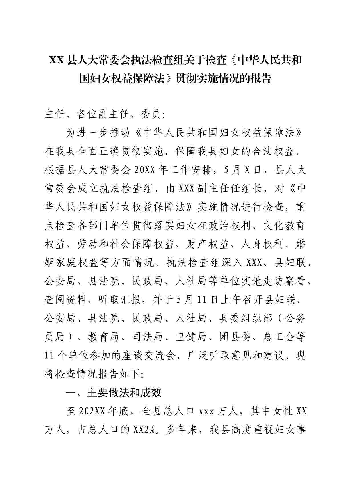 XX县人大常委会执法检查组关于检查《中华人民共和国妇女权益保障法》贯彻实施情况的报告_第1页