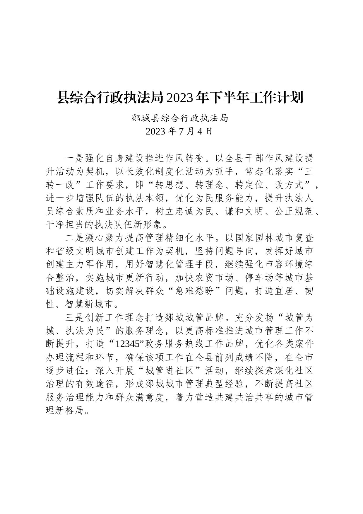 县综合行政执法局2023年下半年工作计划_第1页