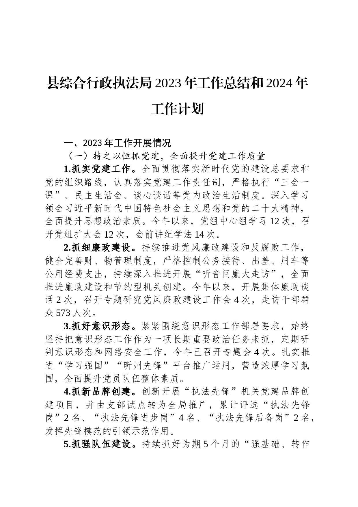 县综合行政执法局2023年工作总结和2024年工作计划_第1页