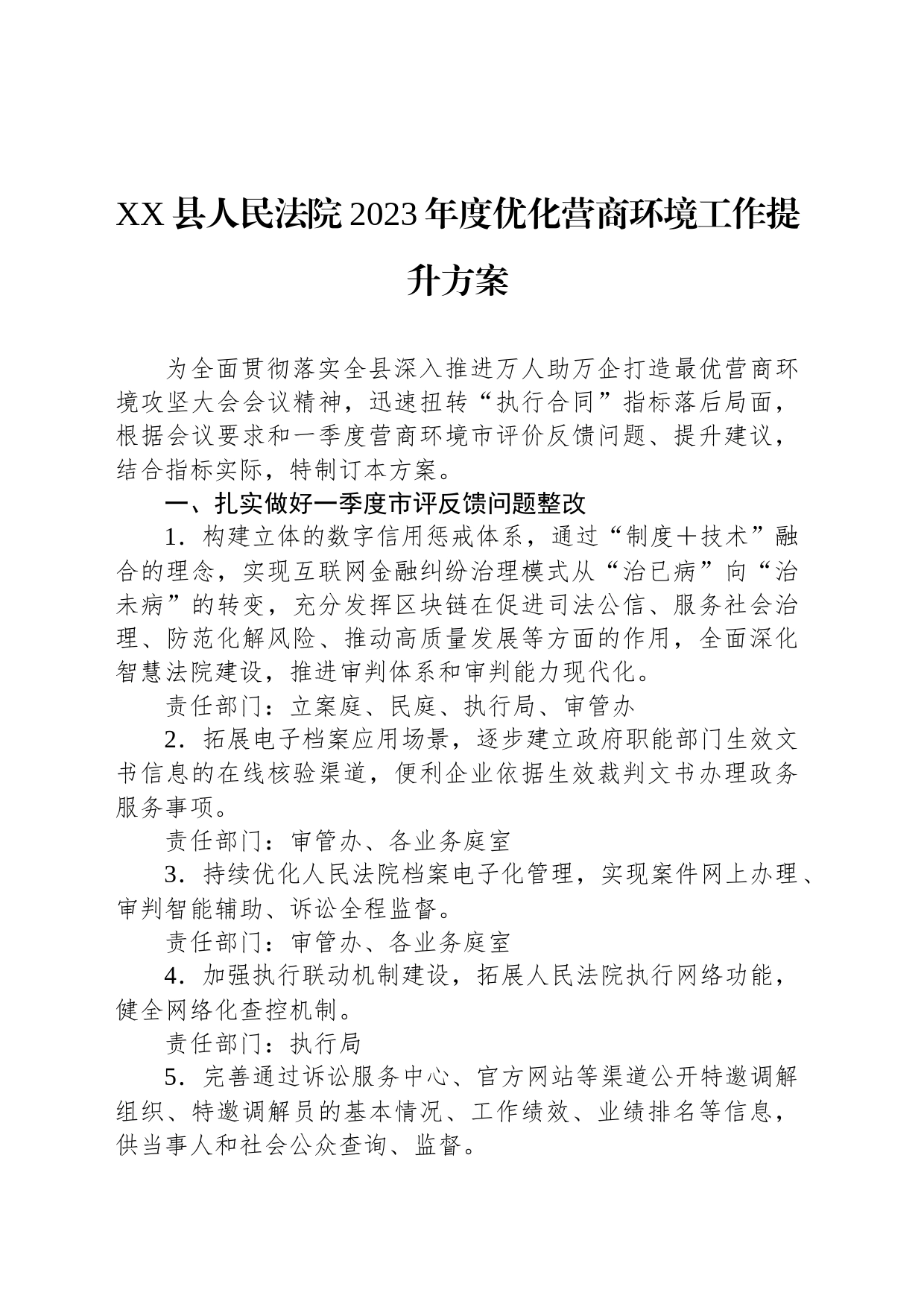 XX县人民法院2023年度优化营商环境工作提升方案_第1页