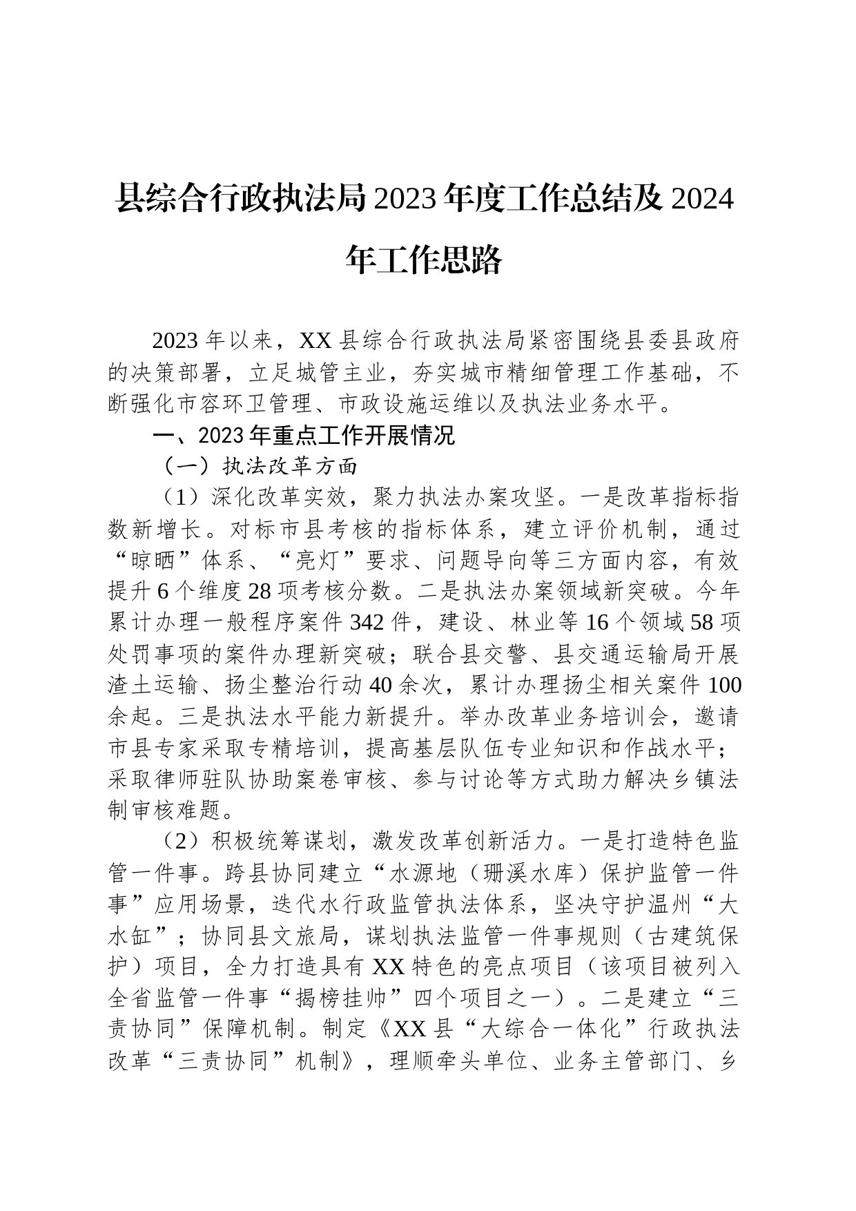 县综合行政执法局2023年度工作总结及2024年工作思路(20240110)_第1页