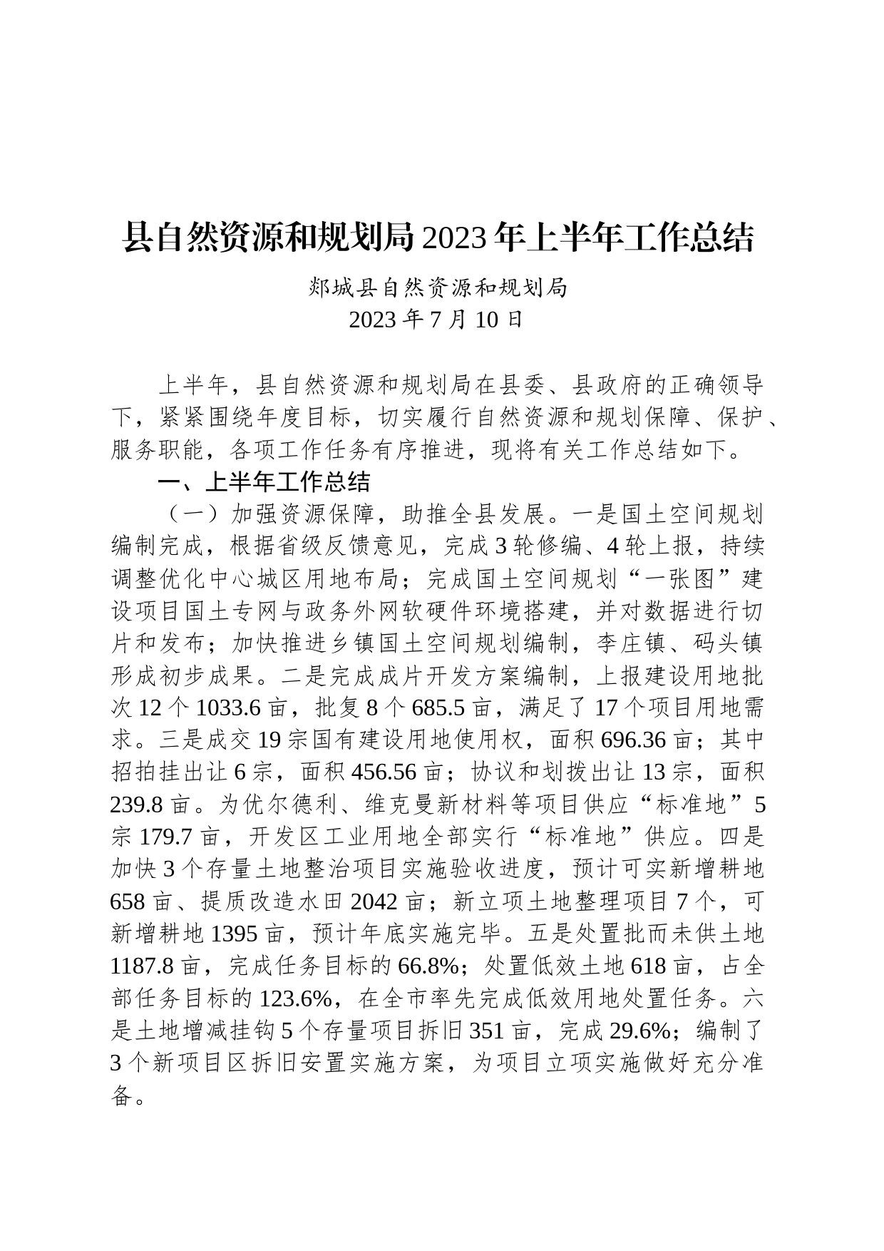 县自然资源和规划局2023年上半年工作总结_第1页