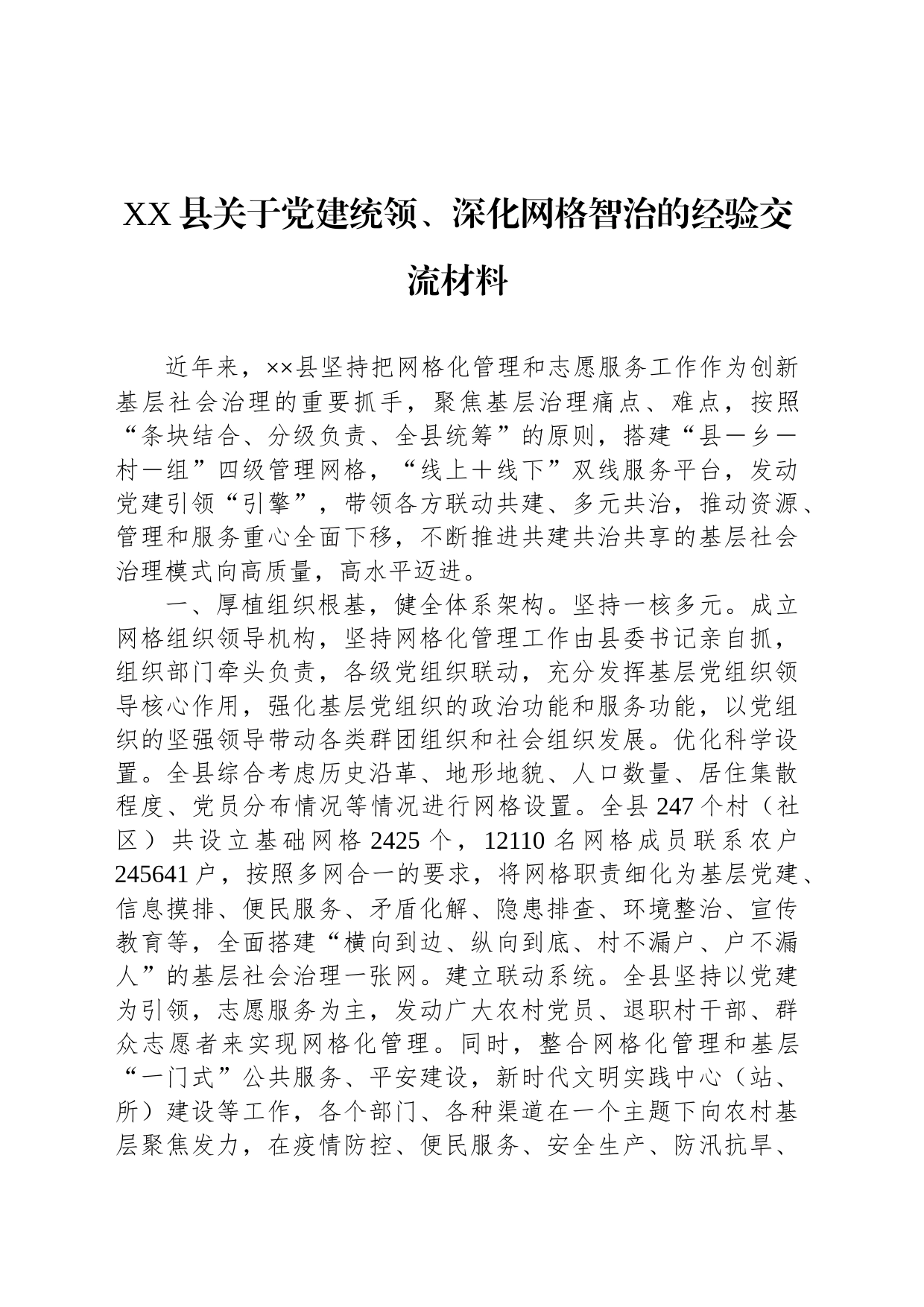 XX县关于党建统领、深化网格智治的经验交流材料_第1页