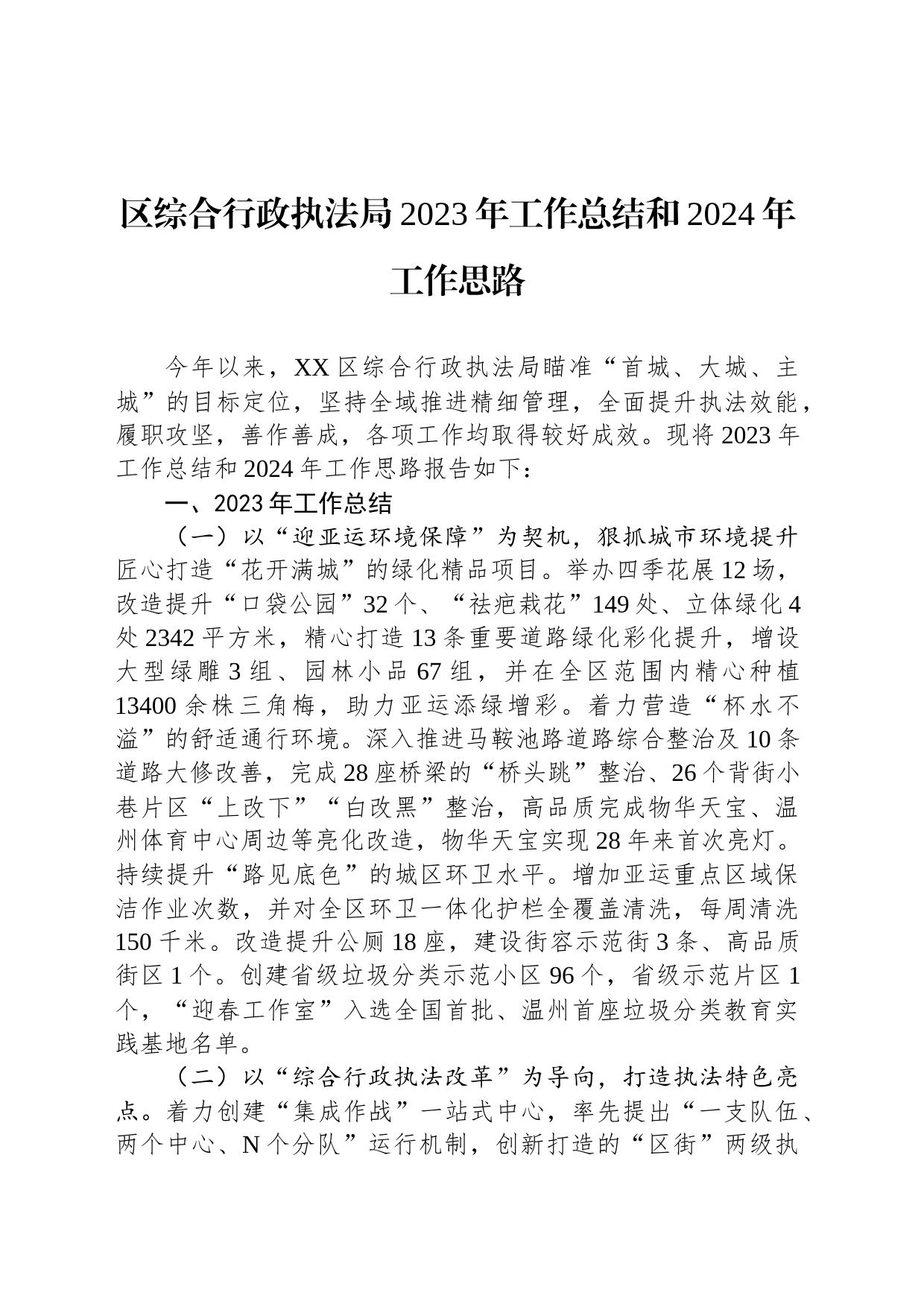 区综合行政执法局2023年工作总结和2024年工作思路(20240109)_第1页