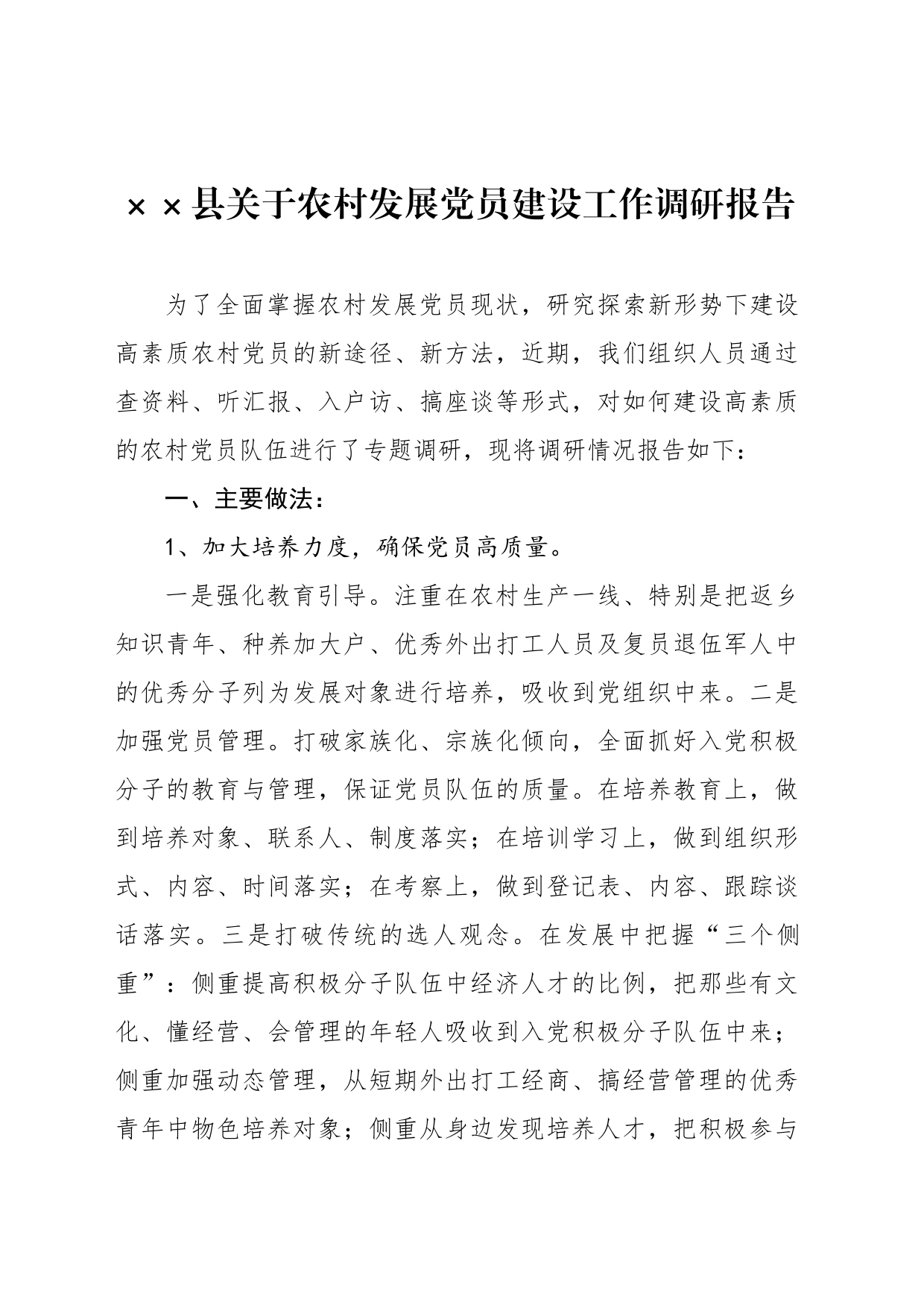 XX县关于农村发展党员建设工作调研报告_第1页