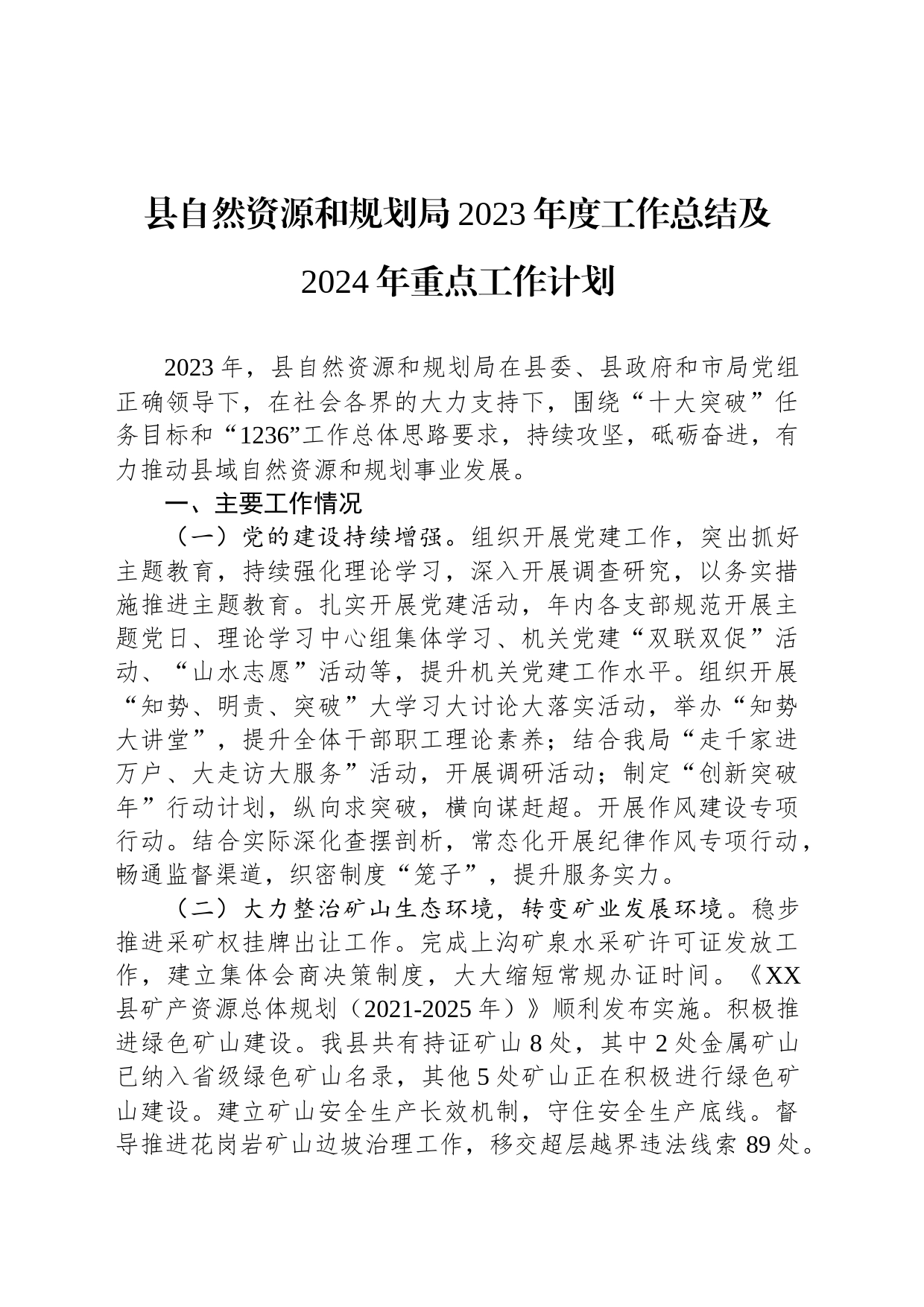 县自然资源和规划局2023年度工作总结及2024年重点工作计划(20231206)_第1页