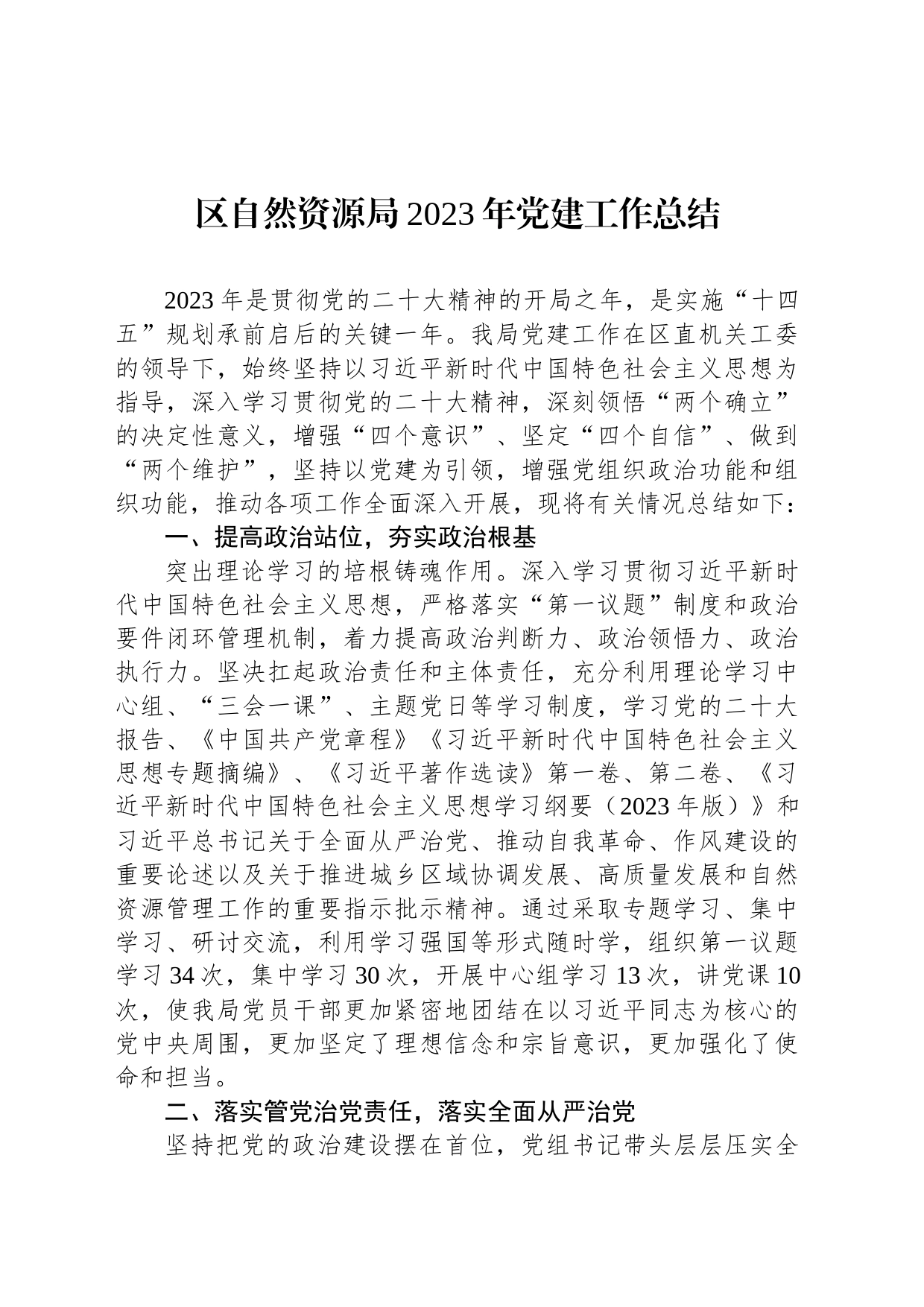 区自然资源局2023年党建工作总结_第1页