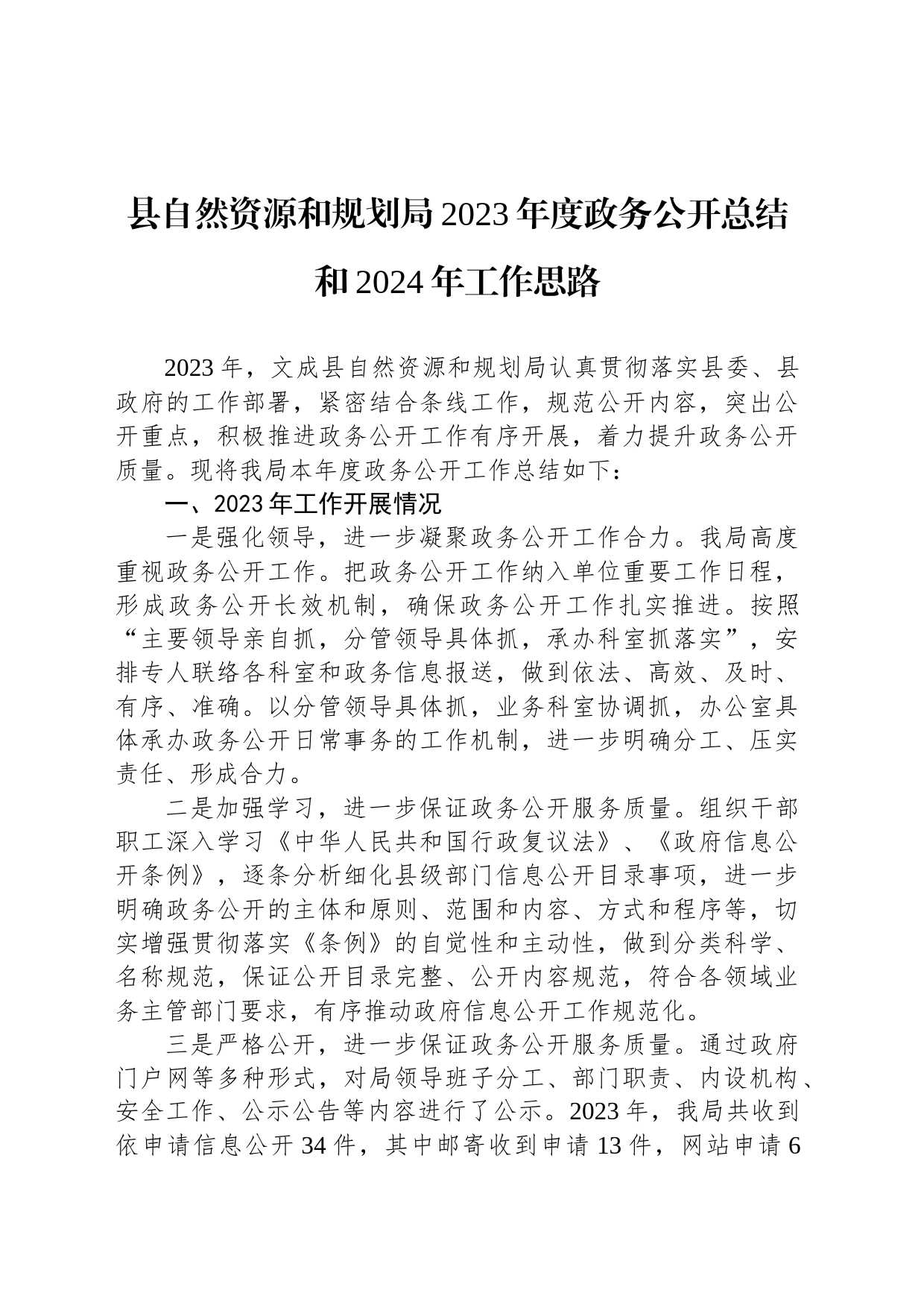 县自然资源和规划局2023年度政务公开总结和2024年工作思路(20231218)_第1页