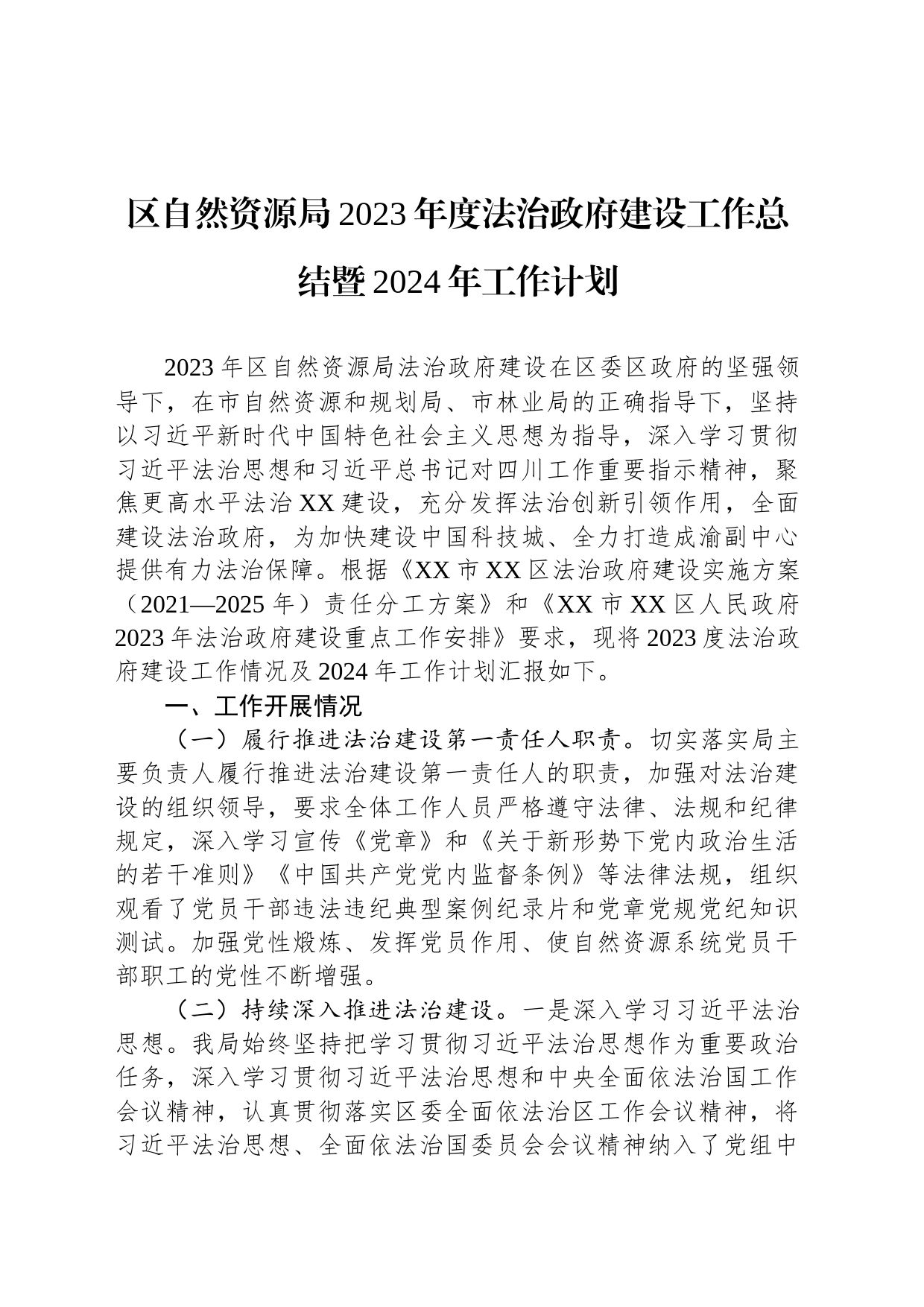 区自然资源局2023年度法治政府建设工作总结暨2024年工作计划(20231227)_第1页