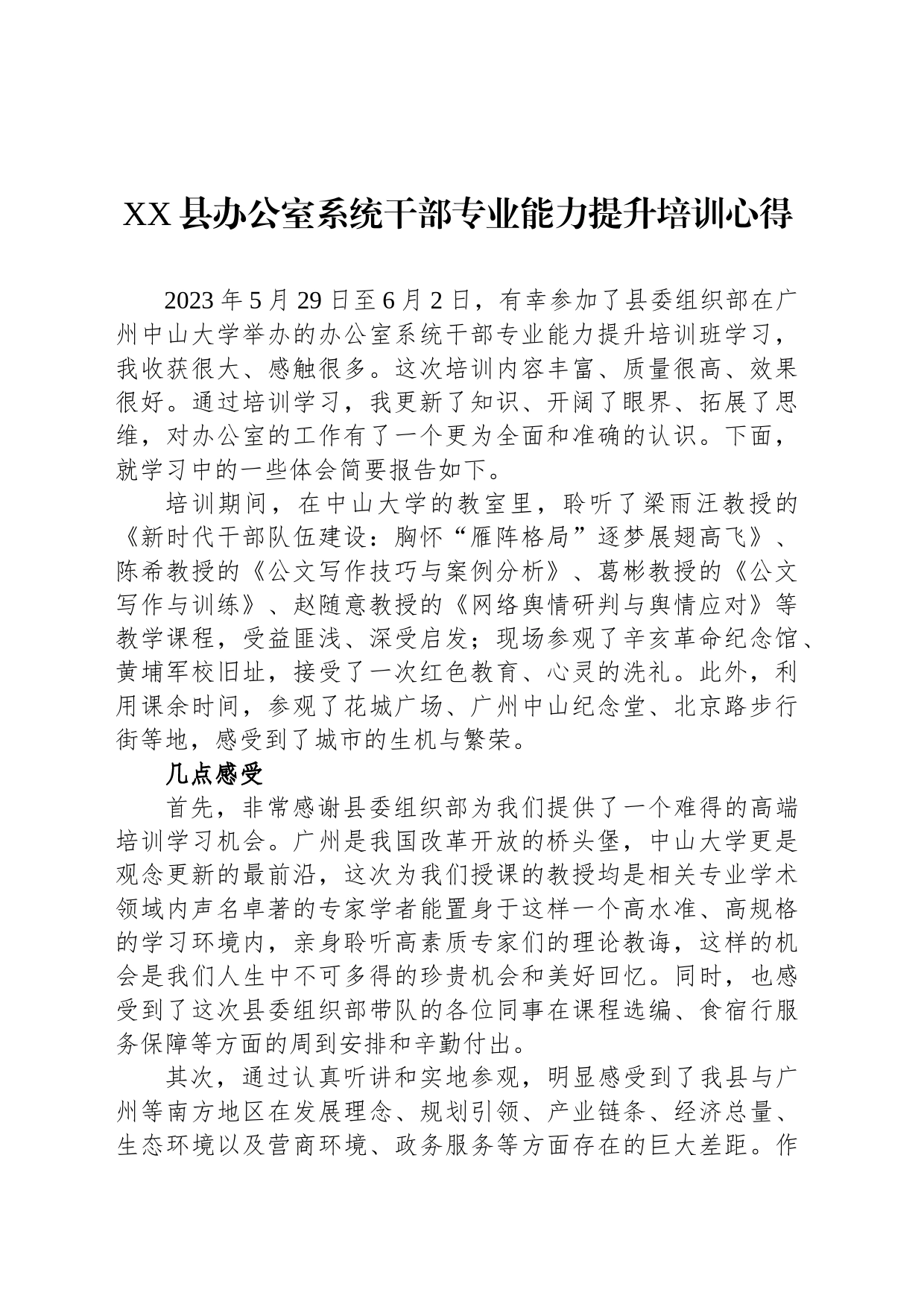 XX县办公室系统干部专业能力提升培训心得_第1页