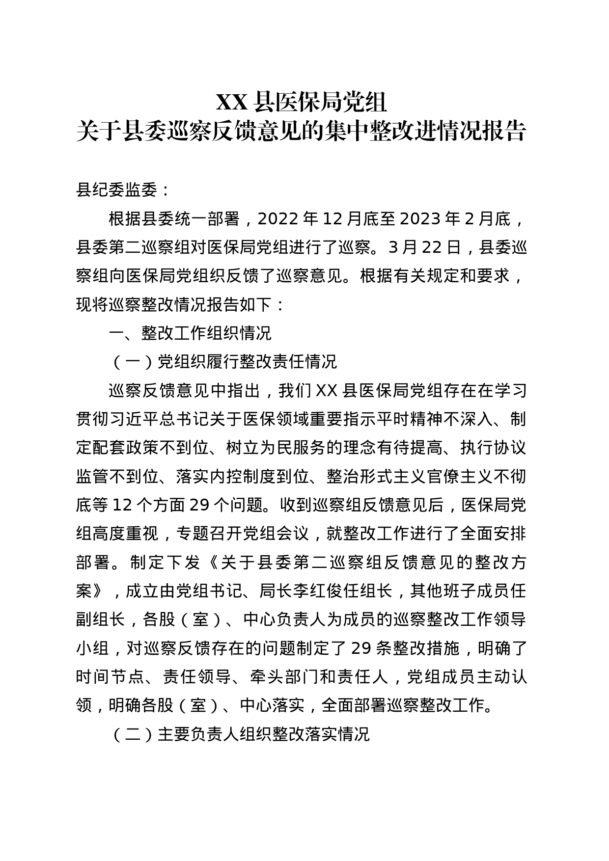 XX县医保局党组关于县委巡察反馈意见的集中整改进情况报告_第1页