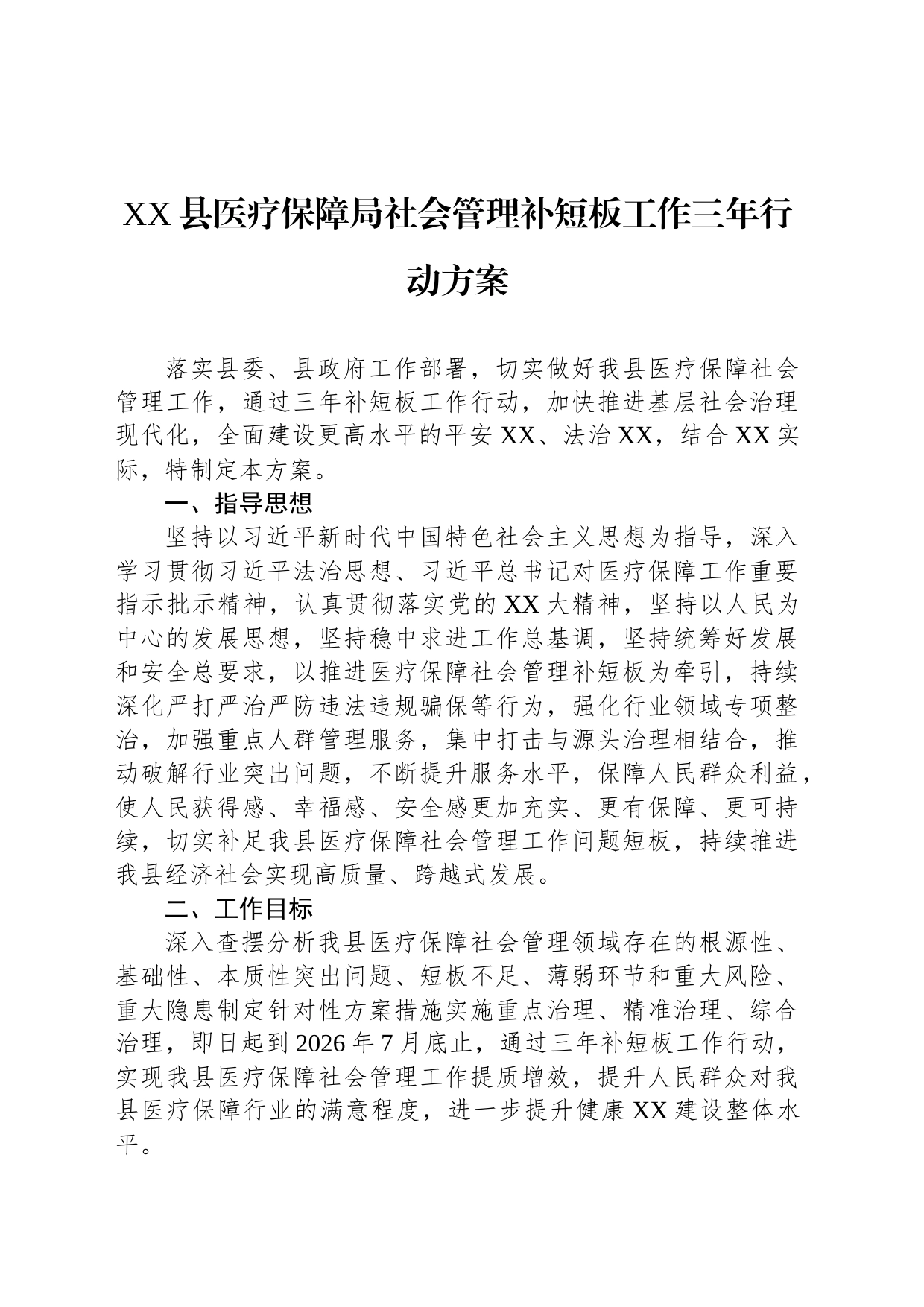 XX县医疗保障局社会管理补短板工作三年行动方案_第1页