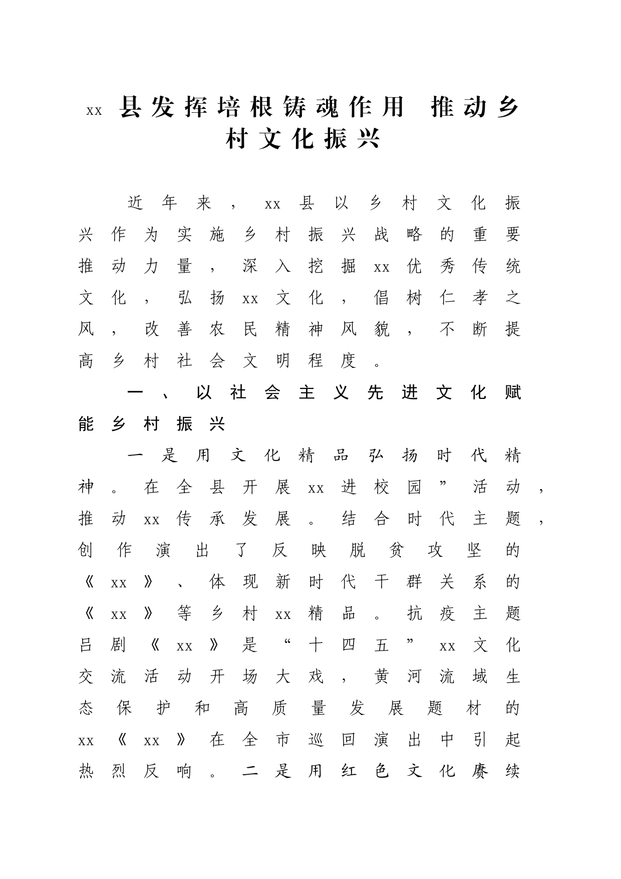 xx县发挥培根铸魂作用 推动乡村文化振兴202310_第1页