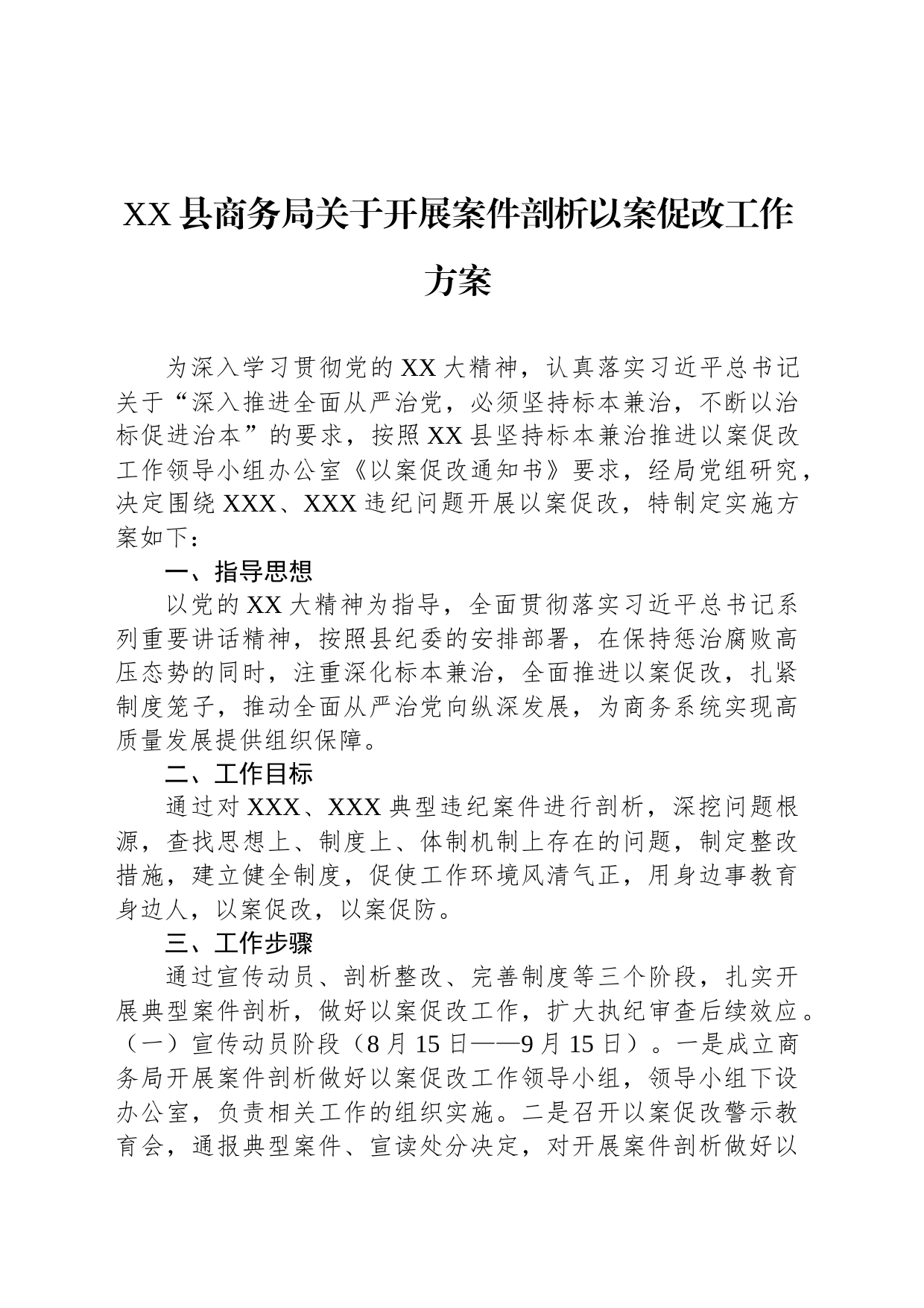 XX县商务局关于开展案件剖析以案促改工作方案_第1页