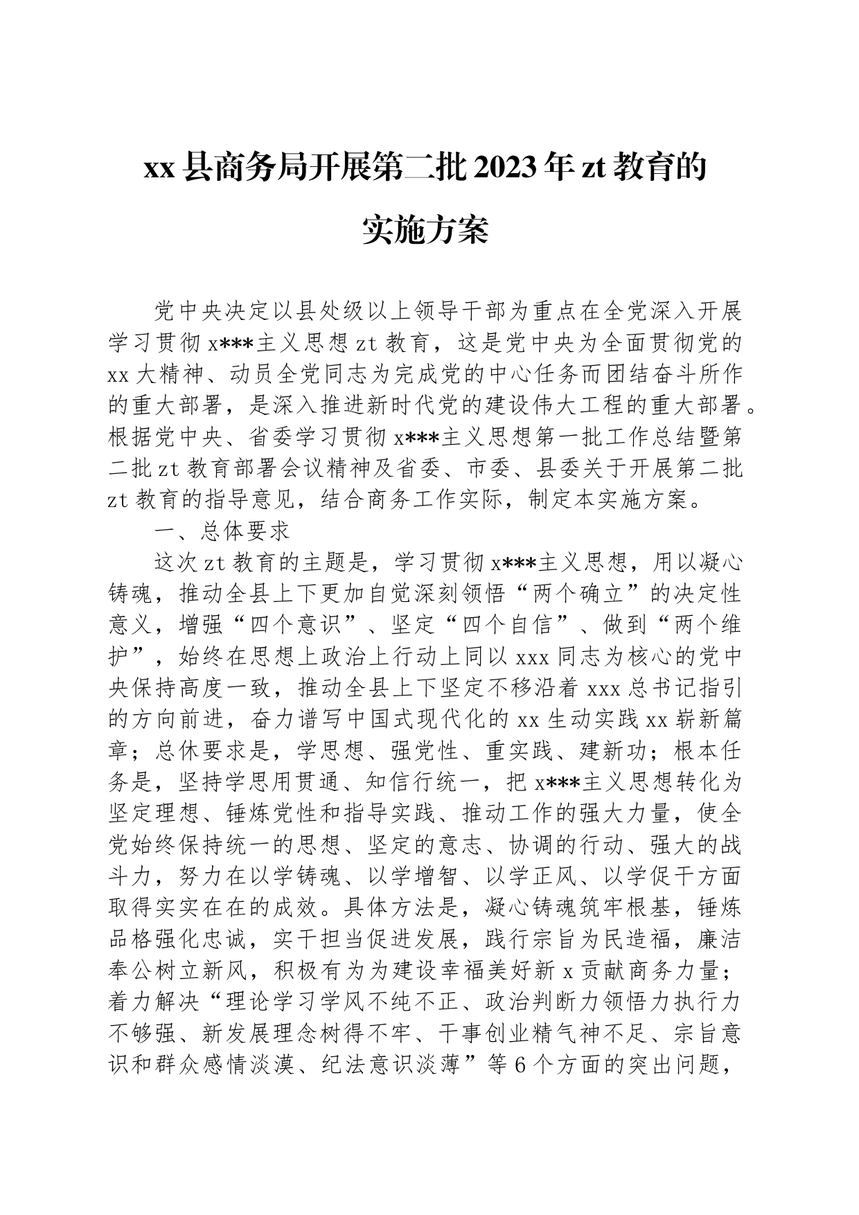 xx县商务局开展第二批2023年主题教育的实施方案_第1页