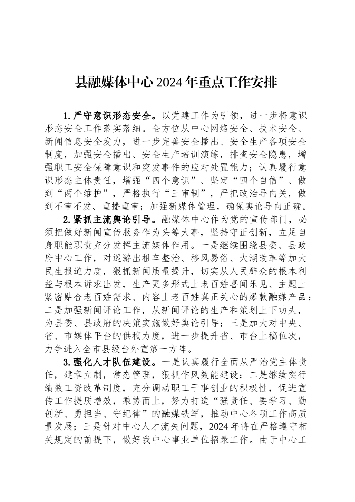 县融媒体中心2024年重点工作安排（20231122）_第1页