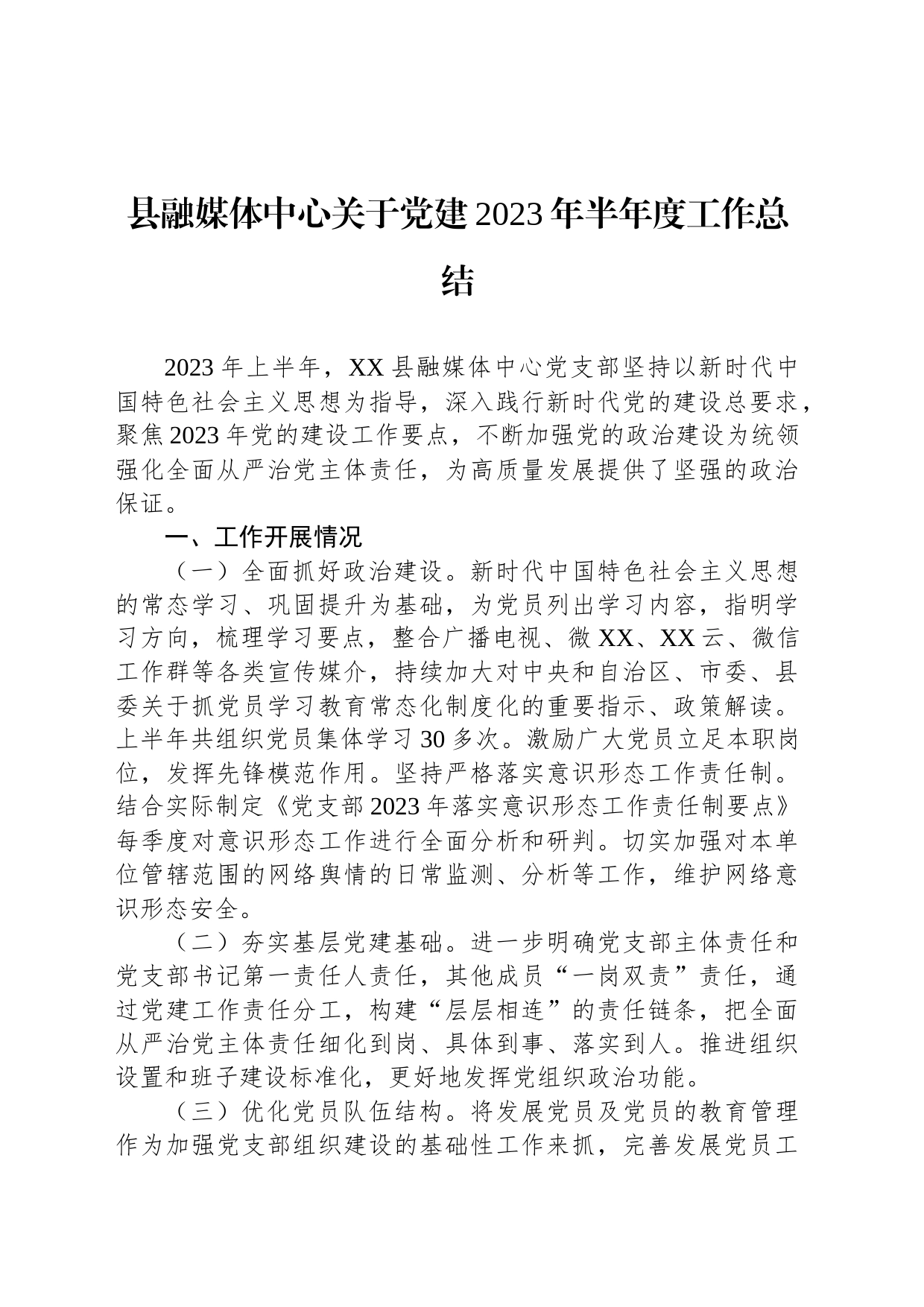 县融媒体中心关于党建2023年半年度工作总结_第1页