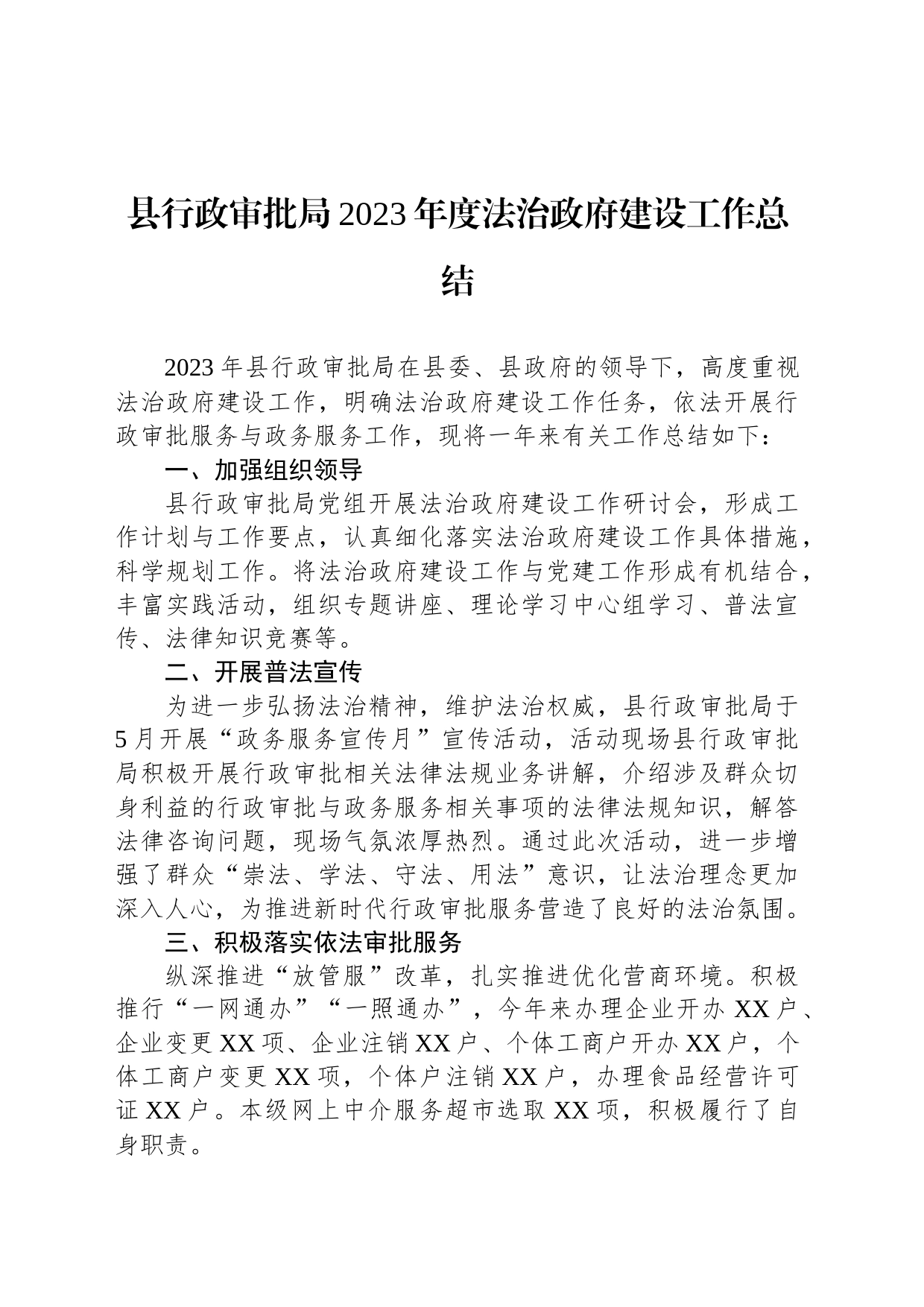 县行政审批局2023年度法治政府建设工作总结（20231225）_第1页
