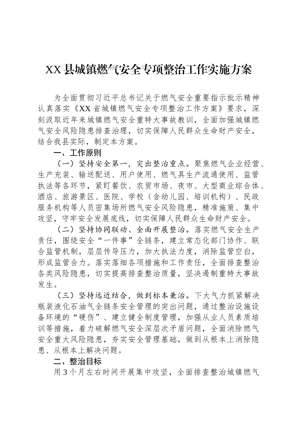 XX县城镇燃气安全专项整治工作实施方案(20230904)_第1页