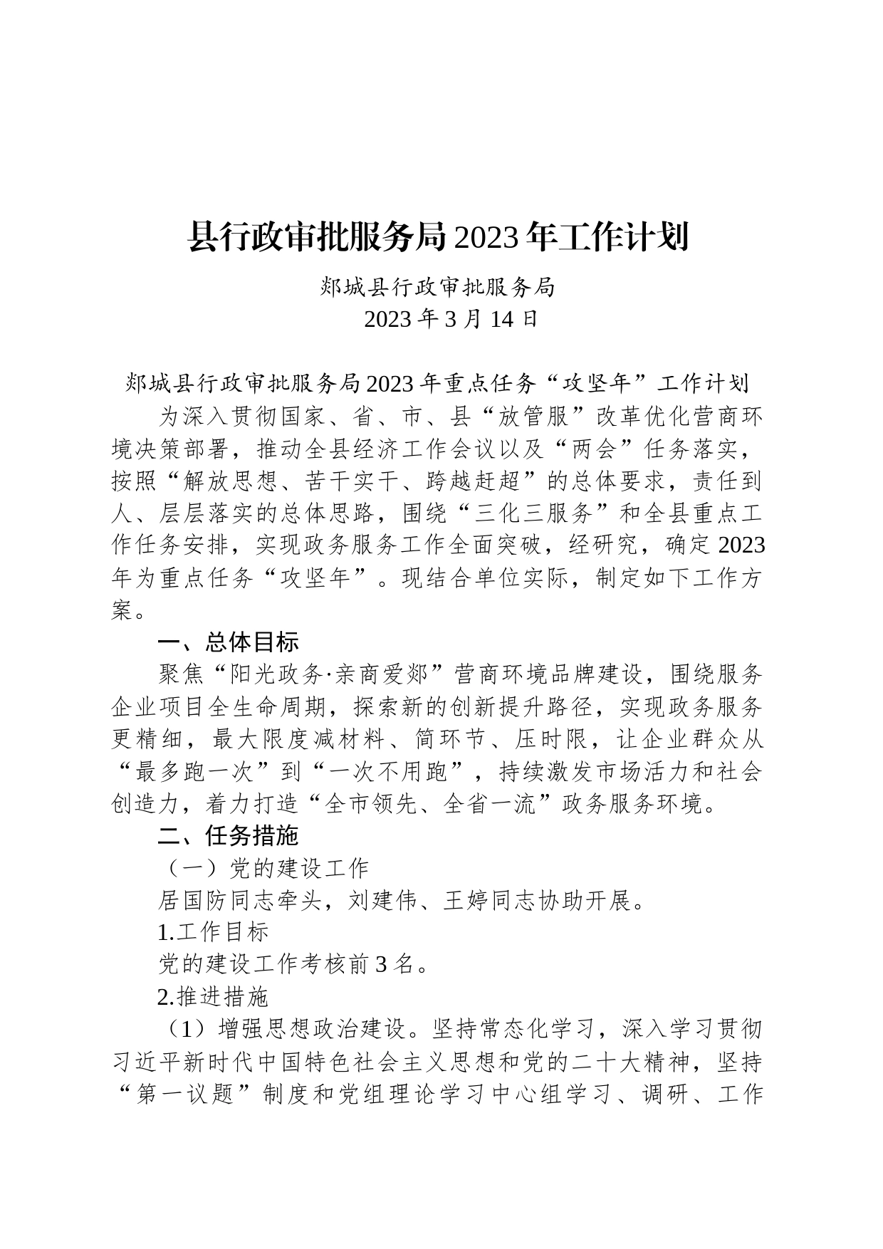 县行政审批服务局2023年工作计划_第1页