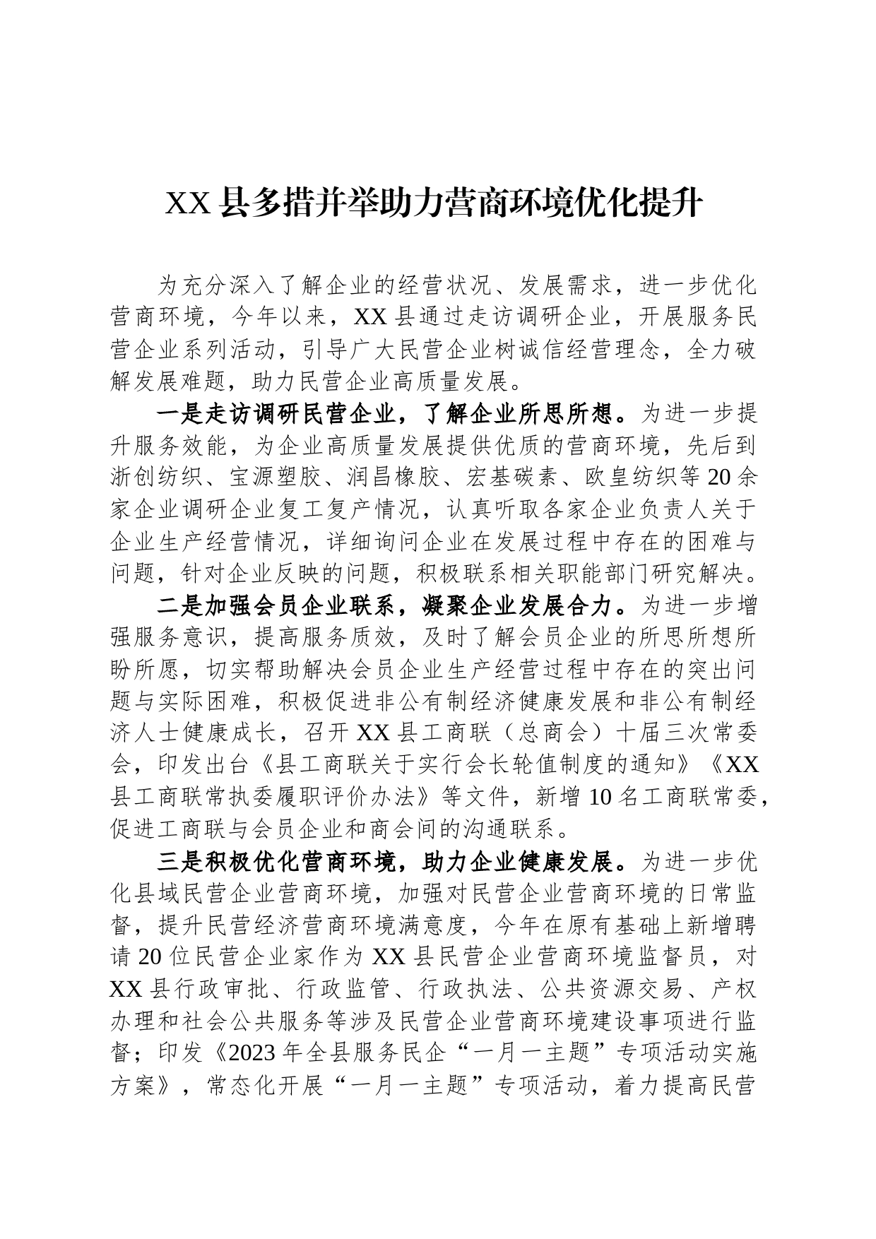 XX县多措并举助力营商环境优化提升（20230816）_第1页