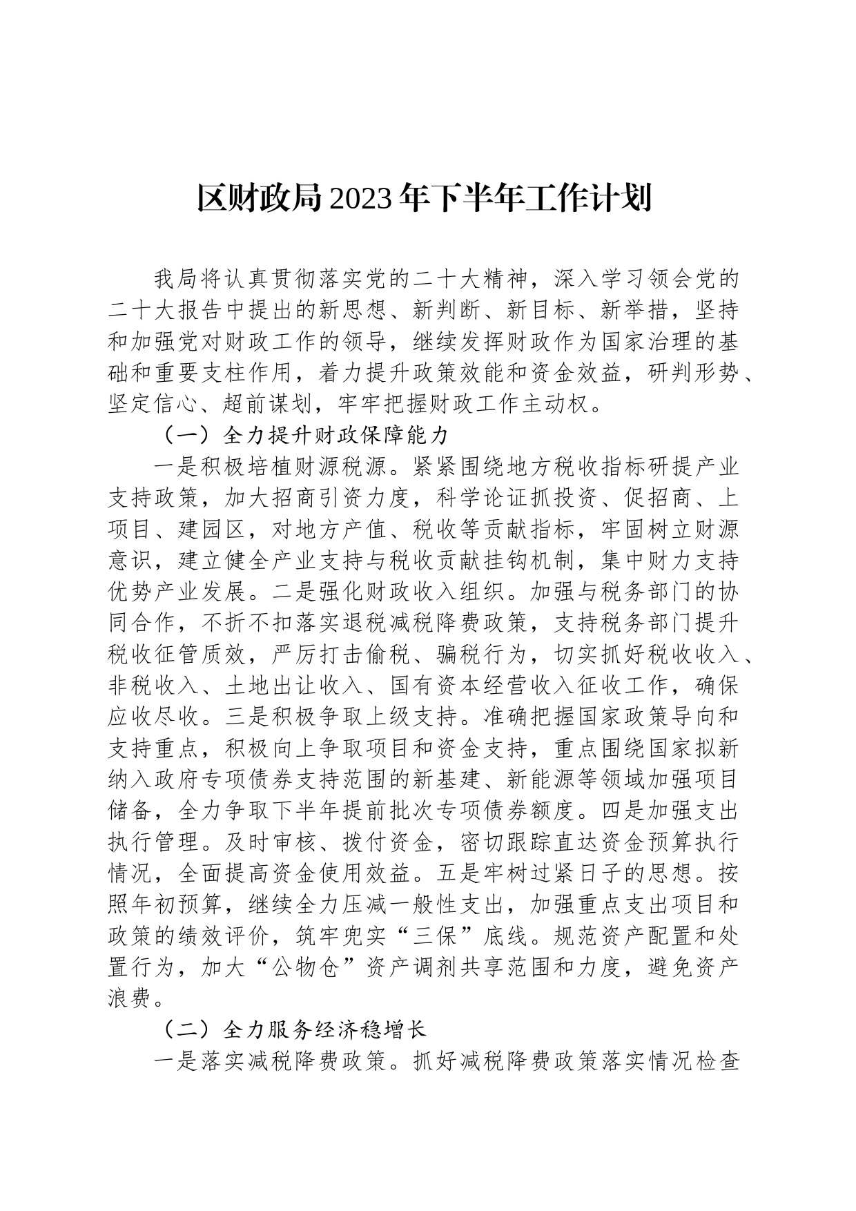 区财政局2023年下半年工作计划_第1页