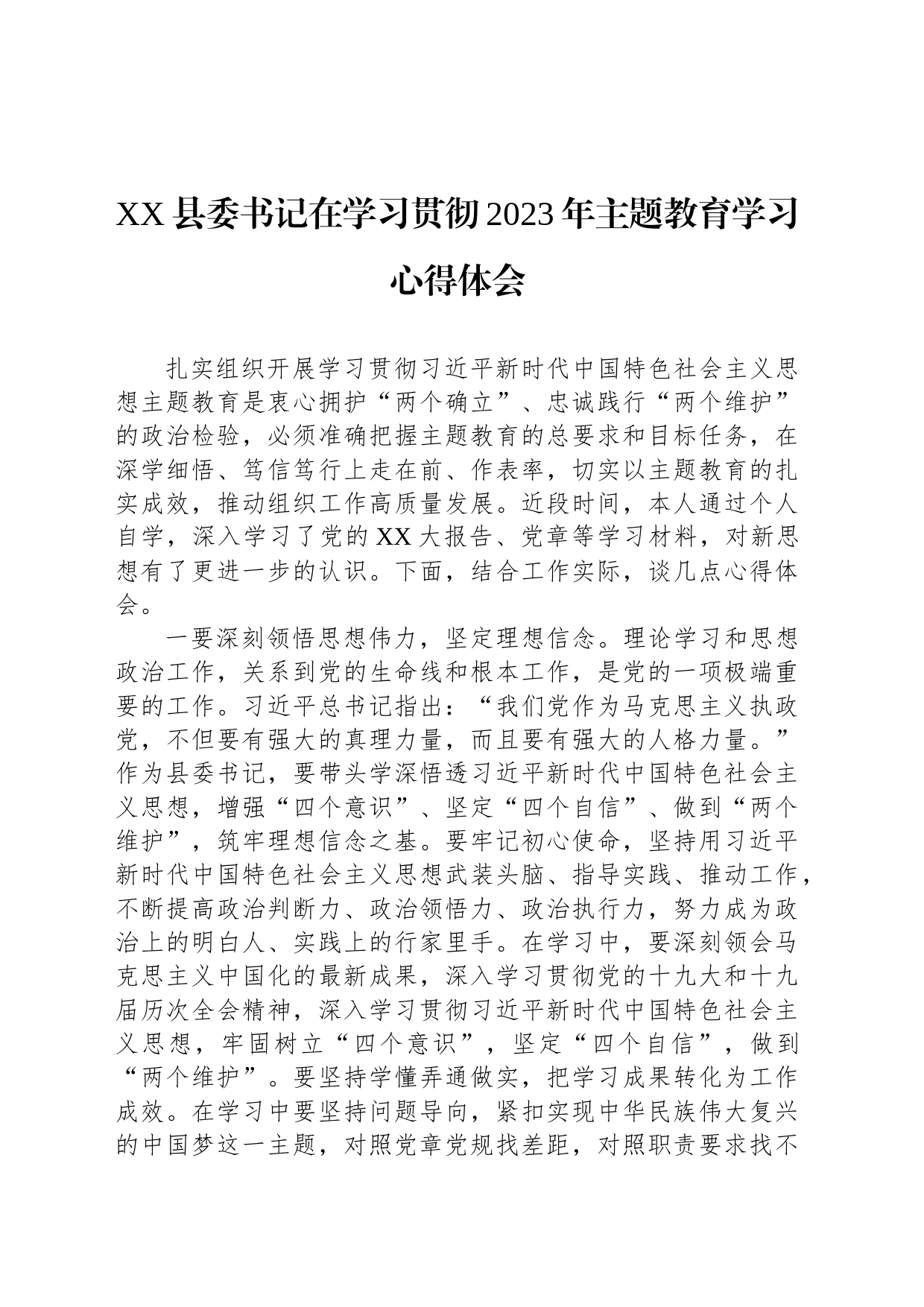 XX县委书记在学习贯彻2023年主题教育学习心得体会_第1页
