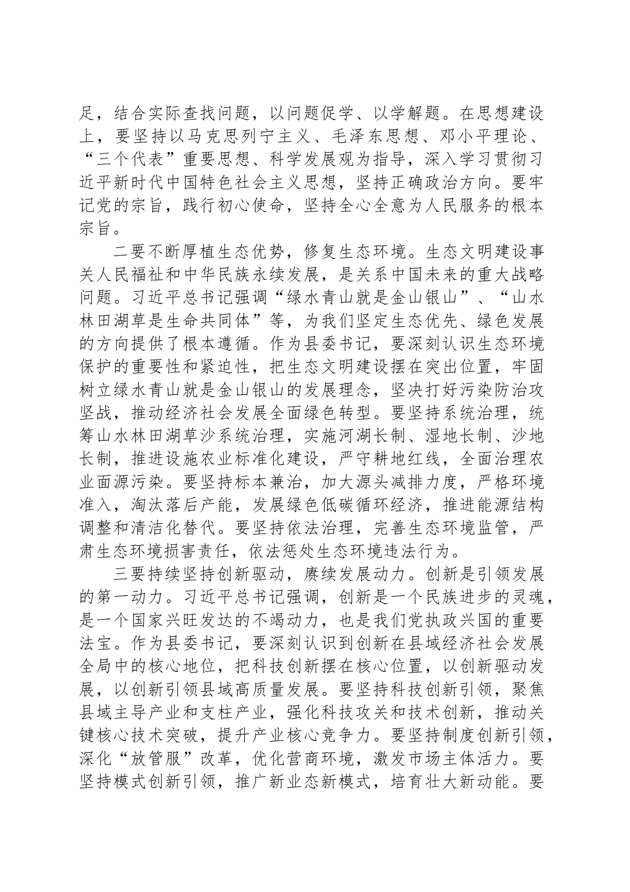 XX县委书记在学习贯彻2023年主题教育学习心得体会_第2页