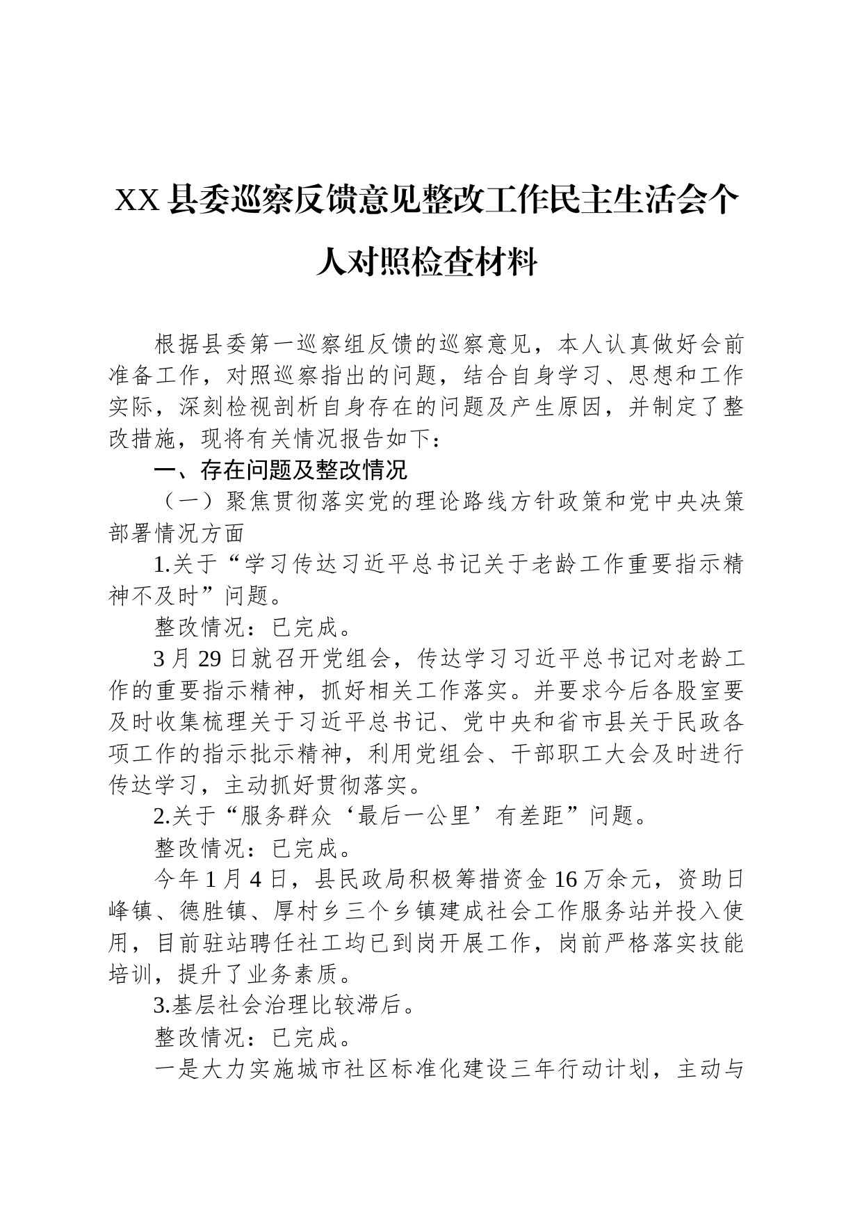 XX县委巡察反馈意见整改工作民主生活会个人对照检查材料_第1页