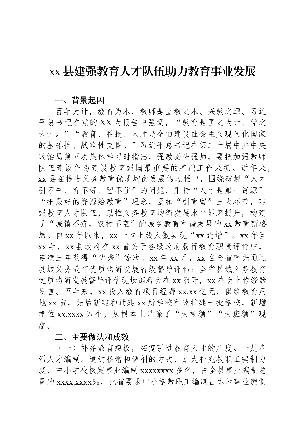 xx县建强教育人才队伍助力教育事业发展_第1页