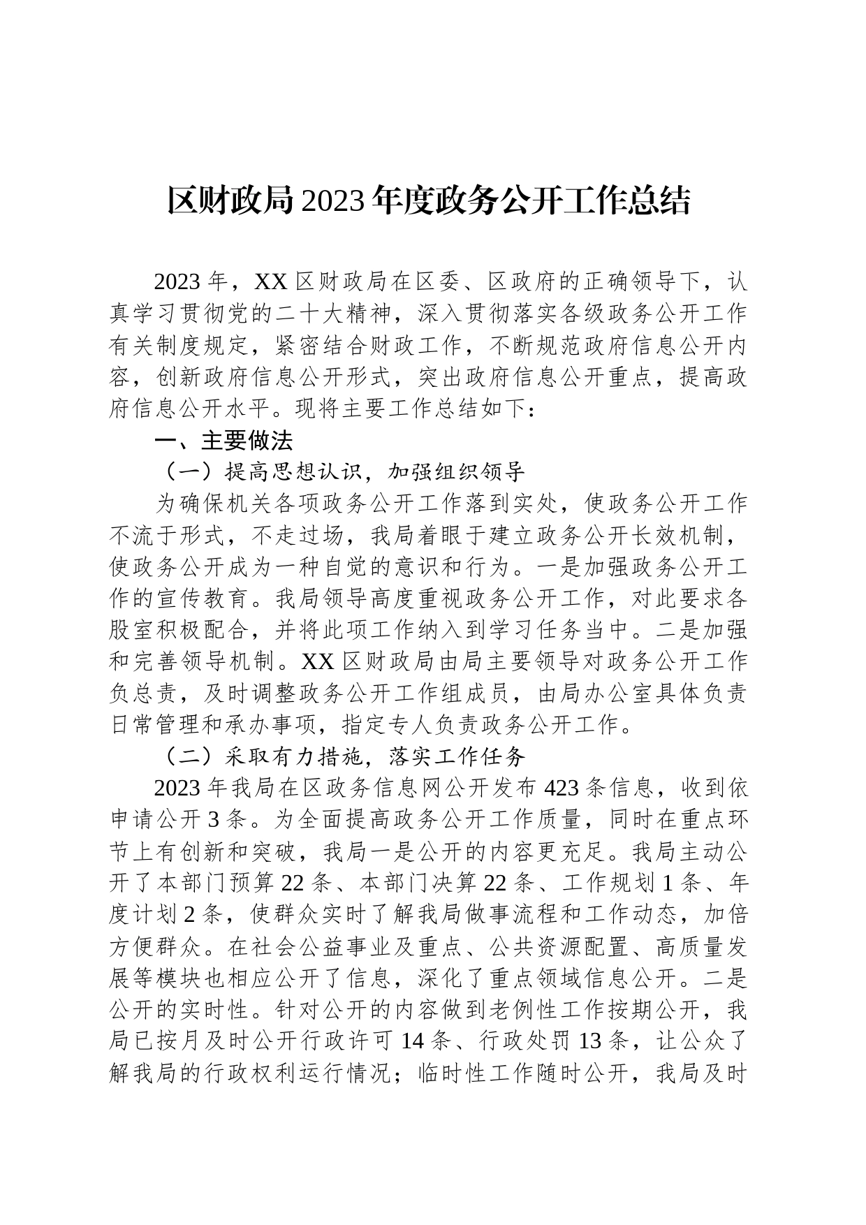 区财政局2023年度政务公开工作总结(20231208)_第1页