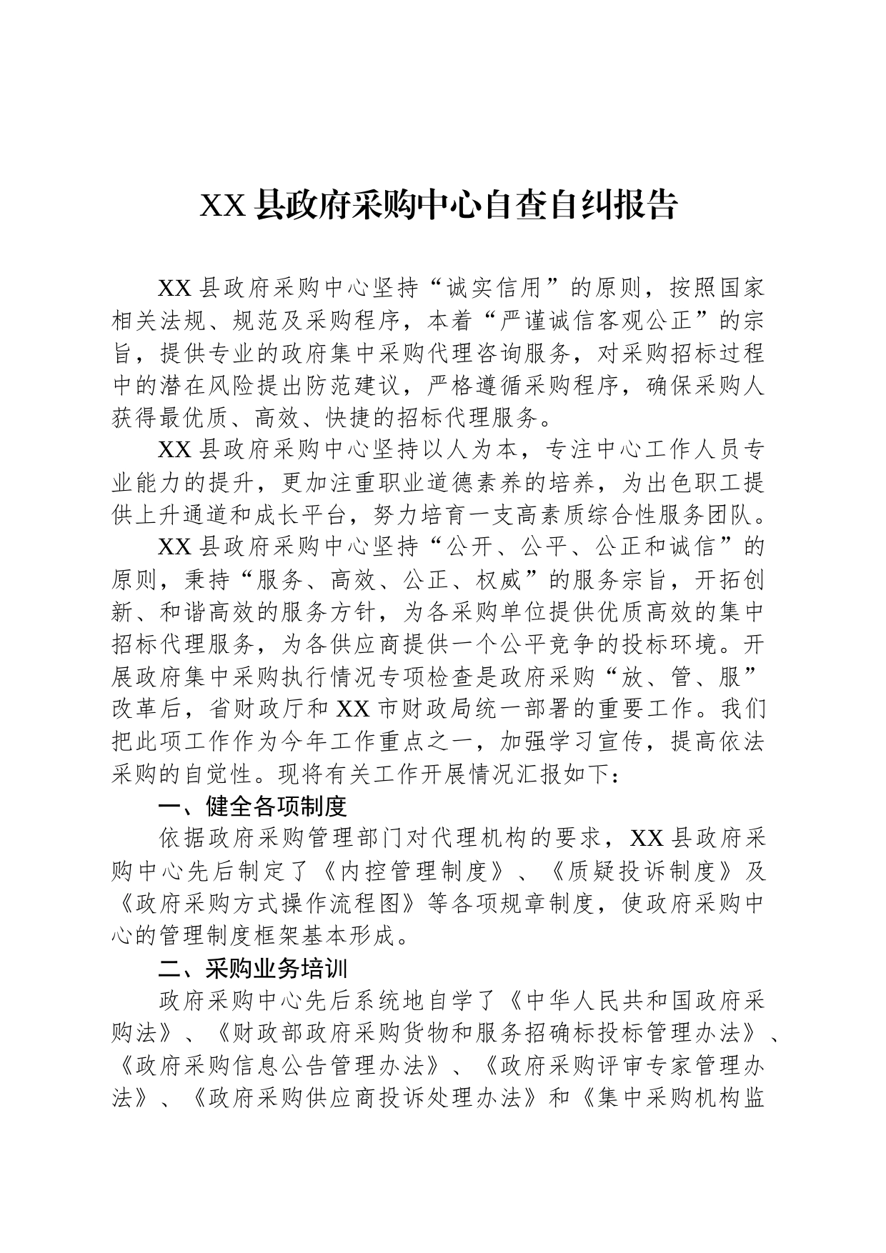 XX县政府采购中心自查自纠报告_第1页