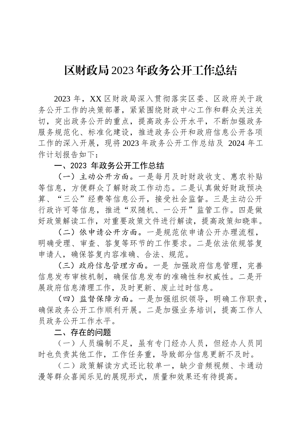 区财政局2023年政务公开工作总结(20231214)_第1页