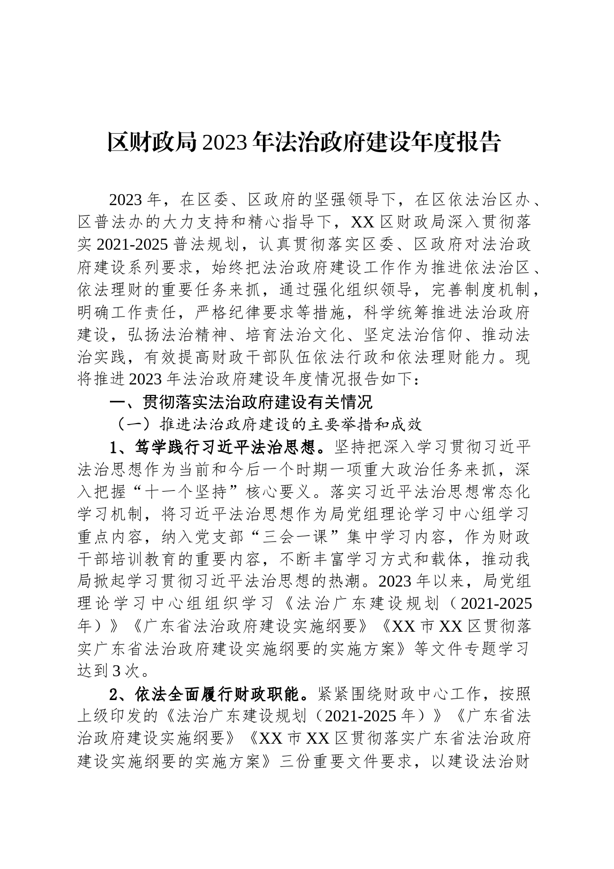 区财政局2023年法治政府建设年度报告(20231103)_第1页