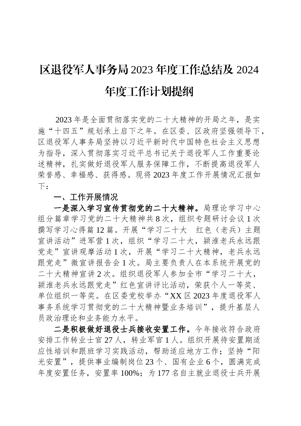 区退役军人事务局2023 年度工作总结及 2024 年度工作计划提纲(20231201)_第1页