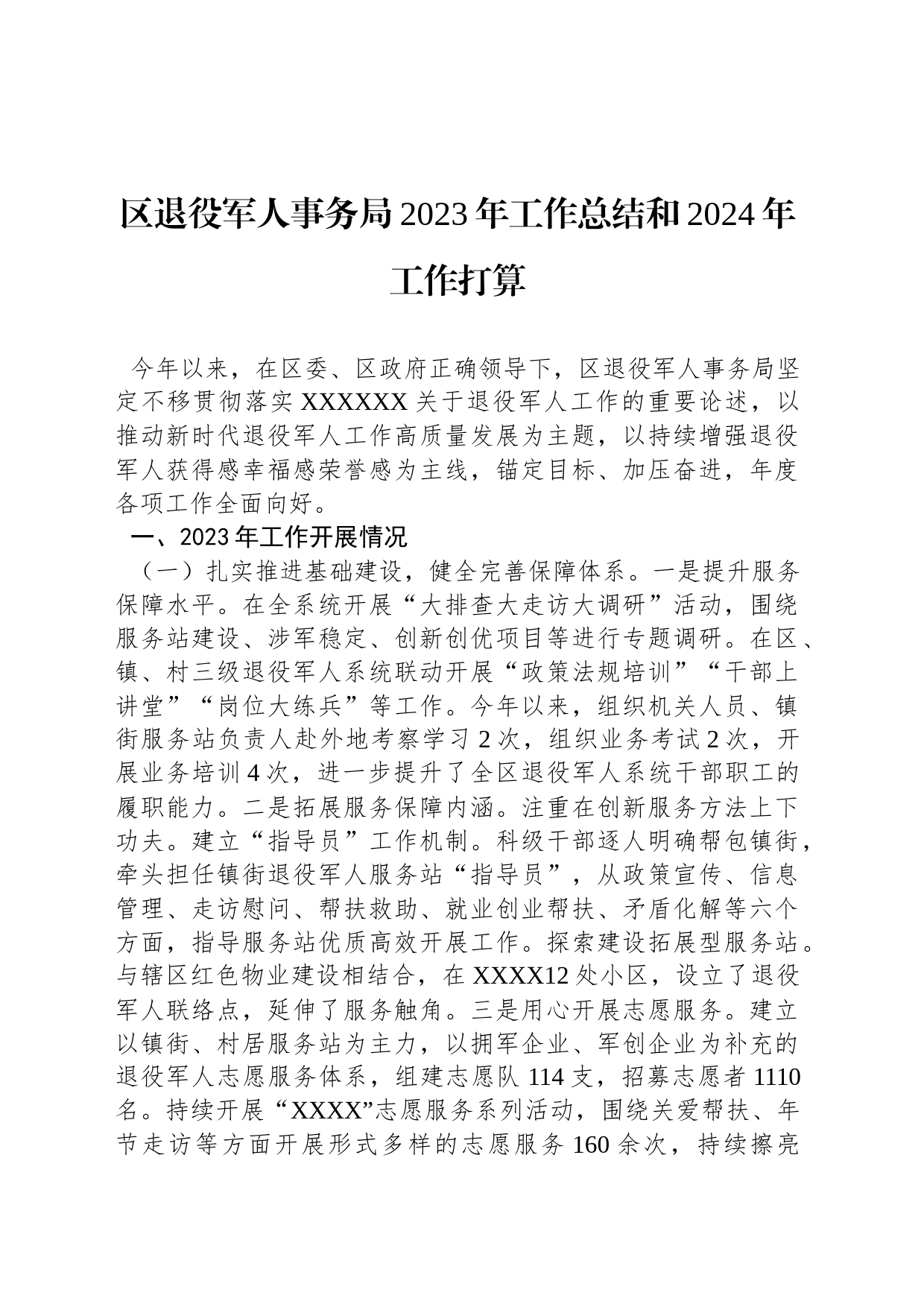 区退役军人事务局2023年工作总结和2024年工作打算_第1页