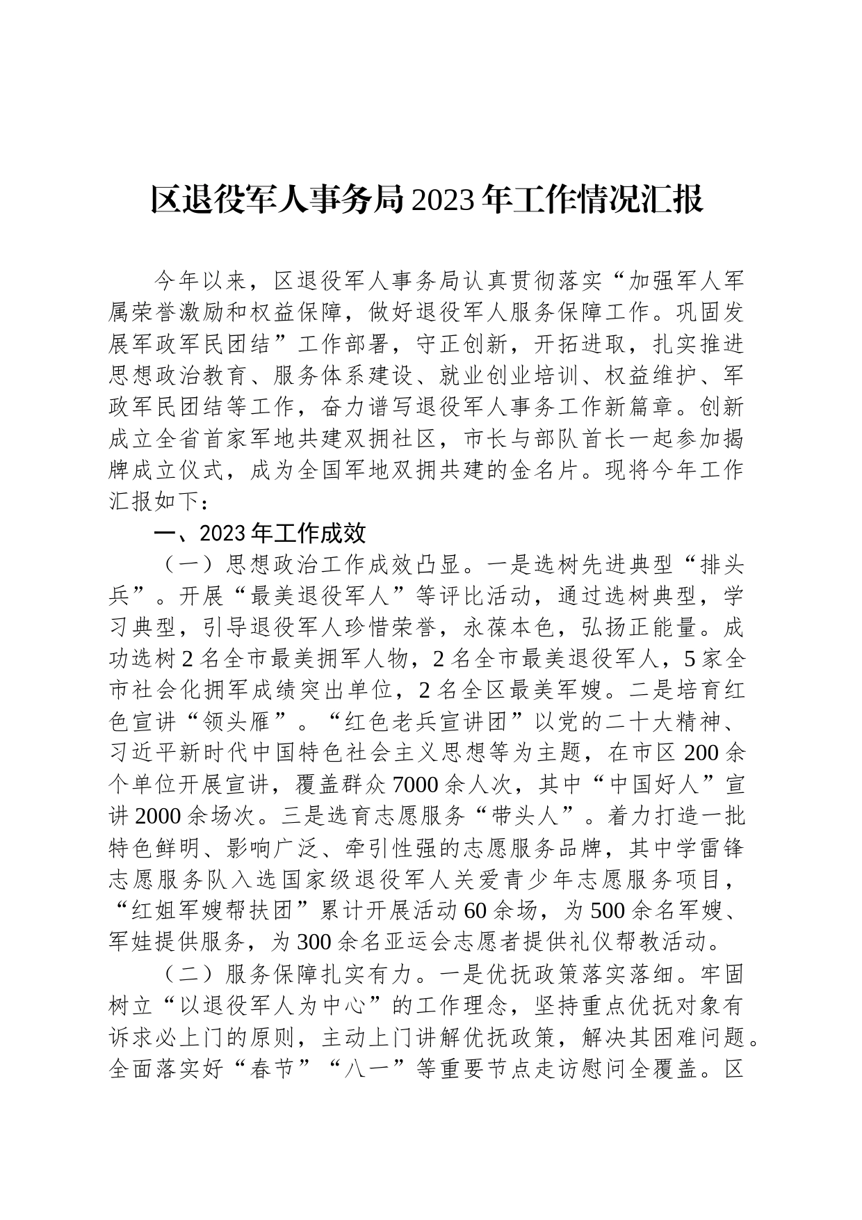 区退役军人事务局2023年工作情况汇报_第1页