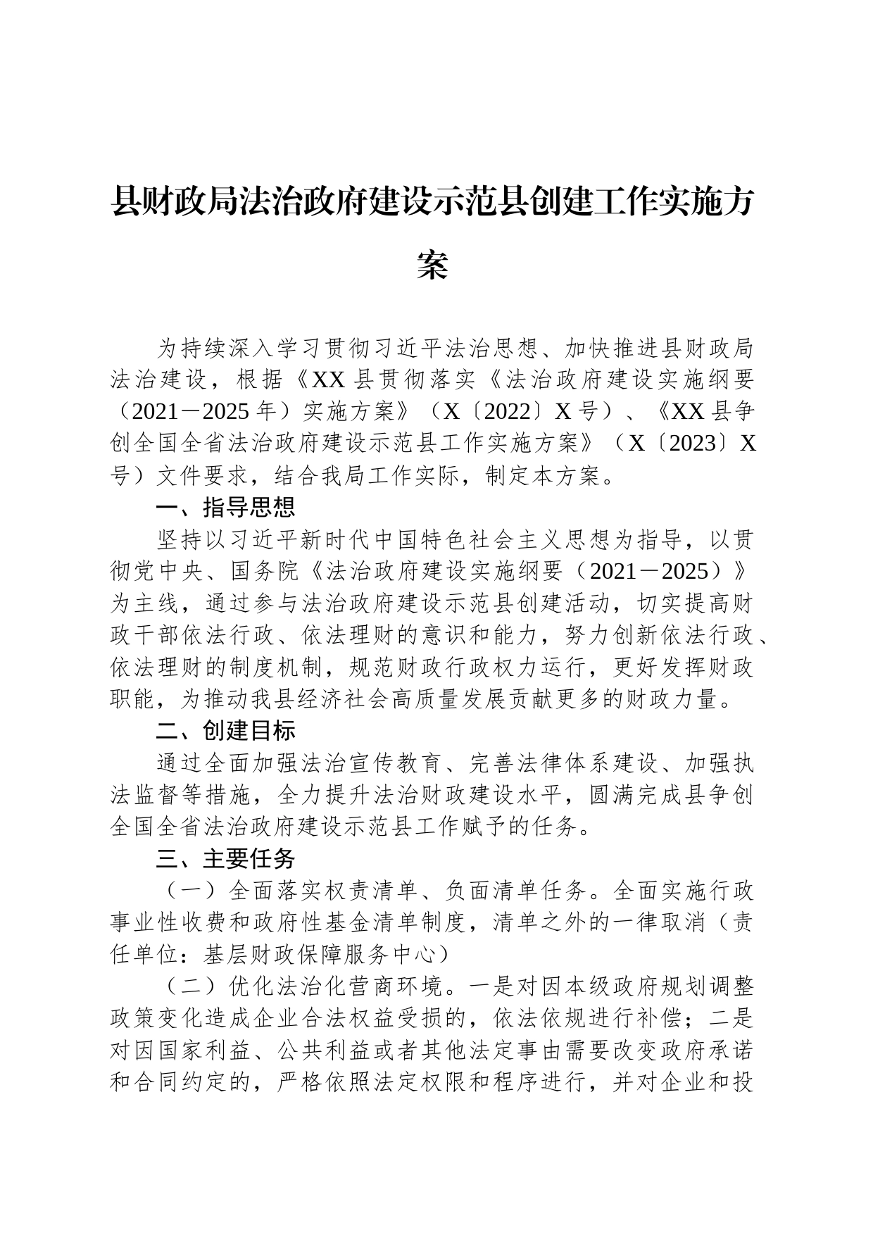 县财政局法治政府建设示范县创建工作实施方案_第1页