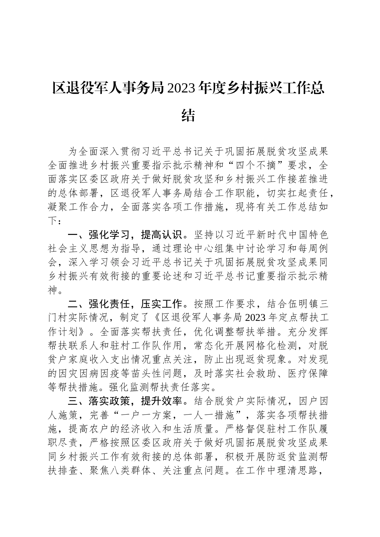 区退役军人事务局2023年度乡村振兴工作总结（20240109）_第1页