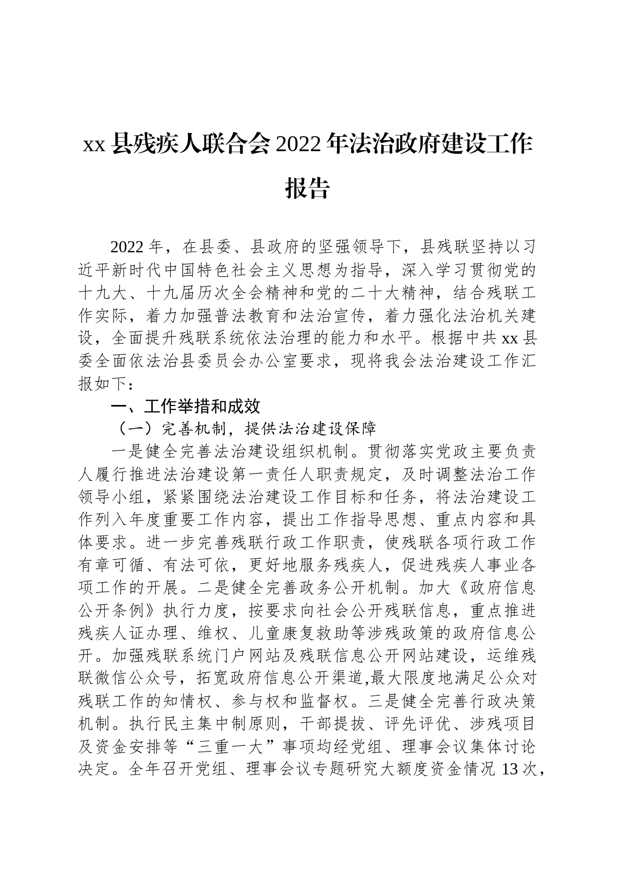 xx县残疾人联合会2022年法治政府建设工作报告_第1页