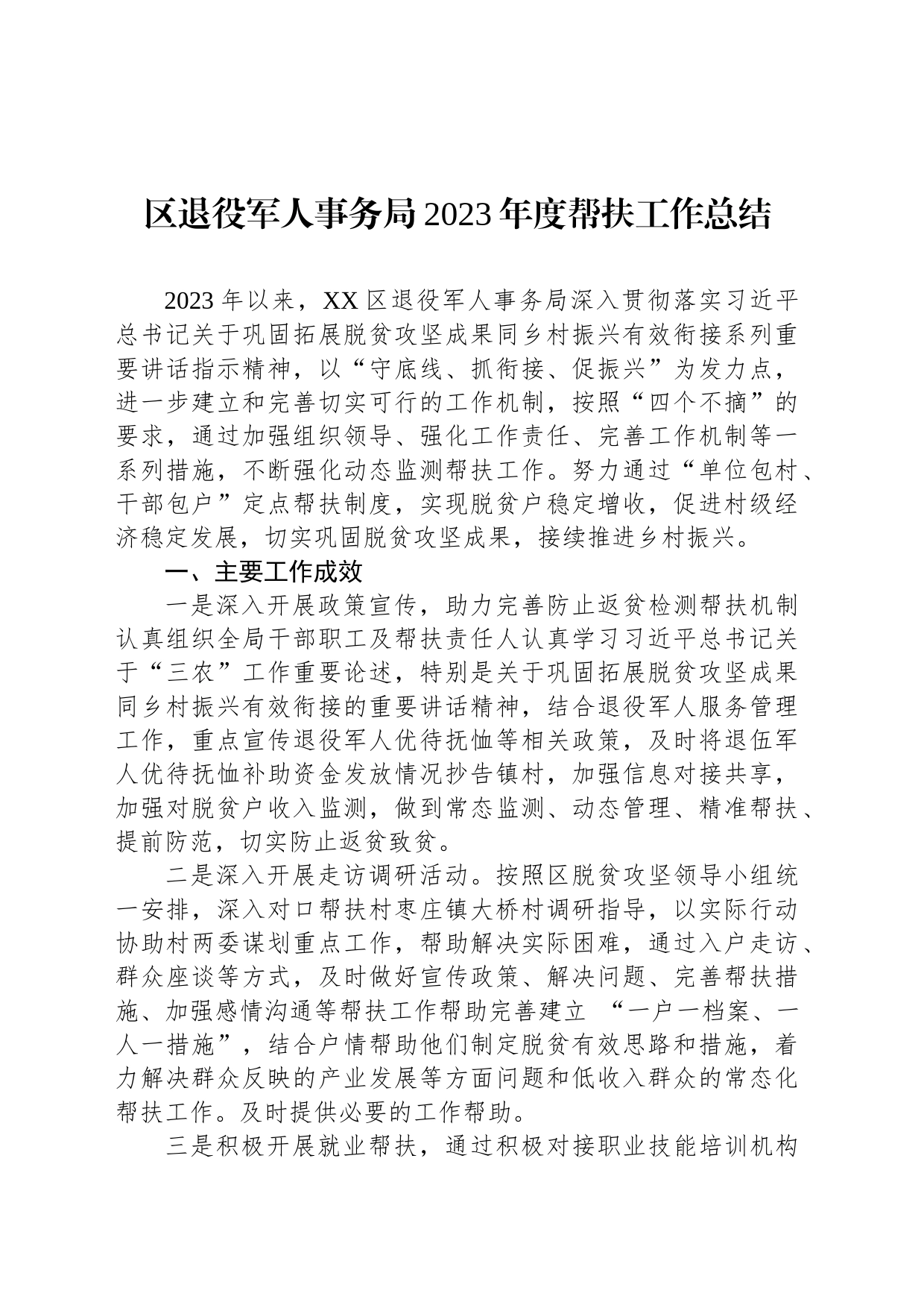 区退役军人事务局2023年度帮扶工作总结(20231205)_第1页