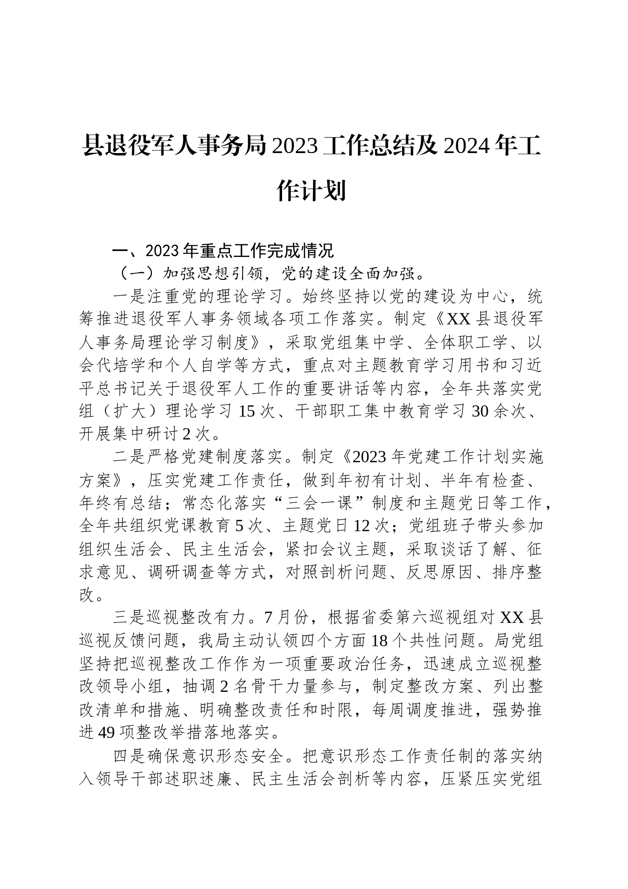 县退役军人事务局2023工作总结及2024年工作计划(20240110)_第1页