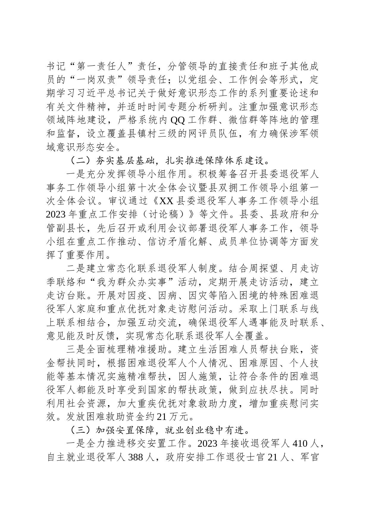 县退役军人事务局2023工作总结及2024年工作计划(20240110)_第2页