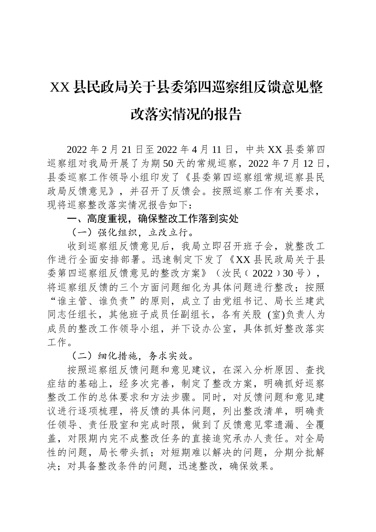 XX县民政局关于县委第四巡察组反馈意见整改落实情况的报告（20230808）_第1页