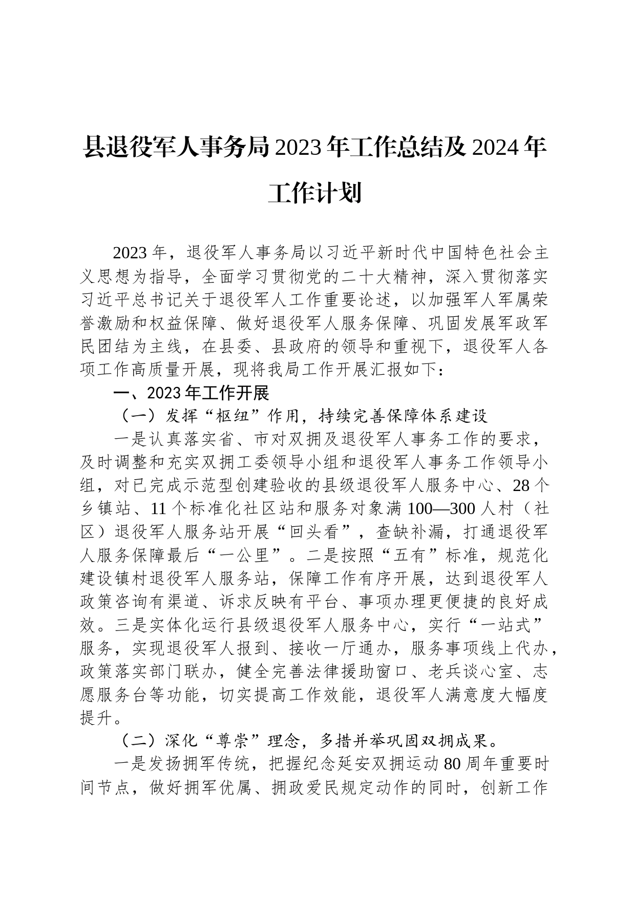 县退役军人事务局2023年工作总结及2024年工作计划（20231225）_第1页