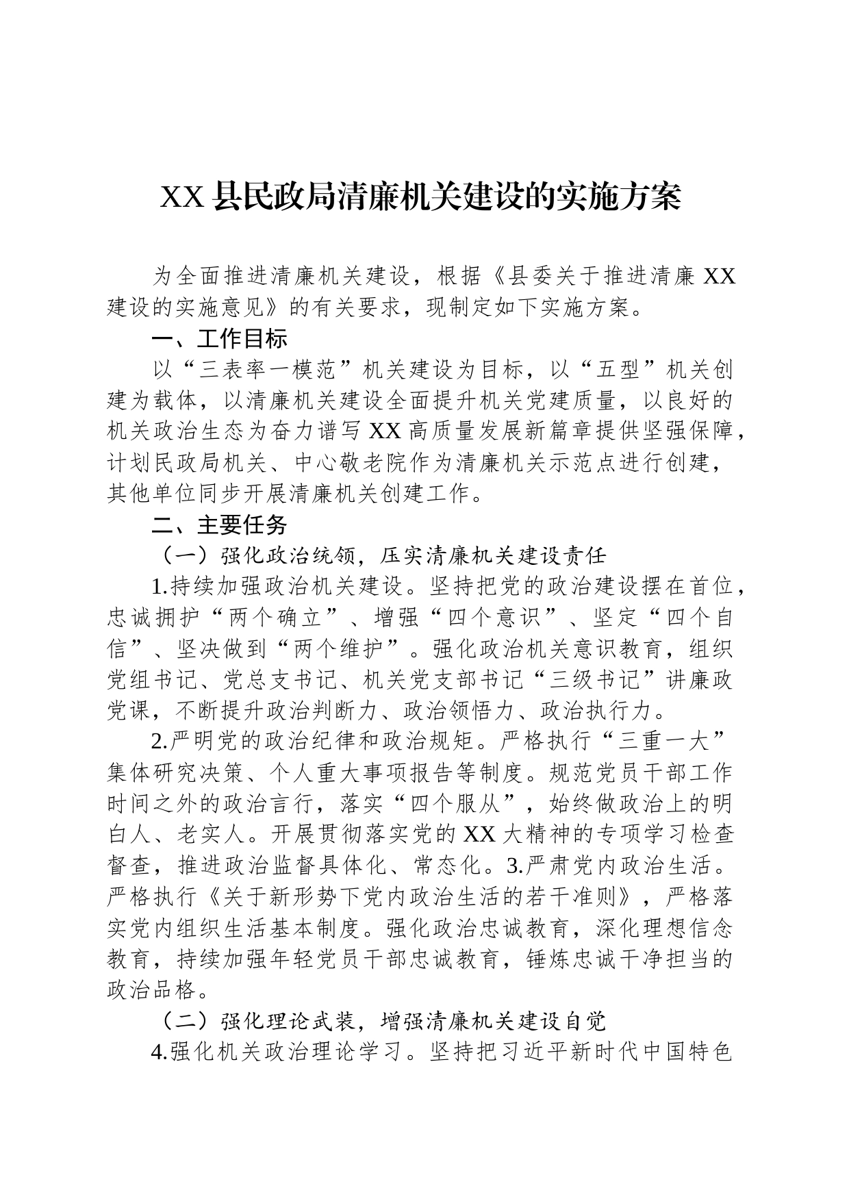 XX县民政局清廉机关建设的实施方案_第1页