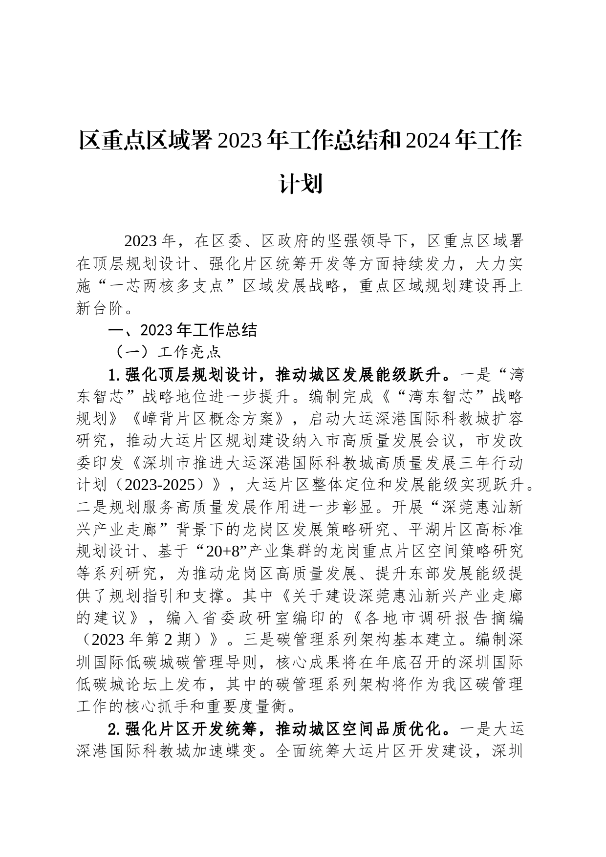 区重点区域署2023年工作总结和2024年工作计划（20240102）_第1页