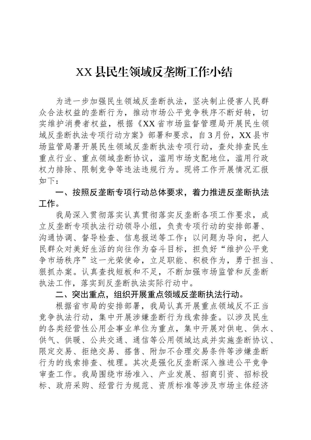 XX县民生领域反垄断工作小结_第1页