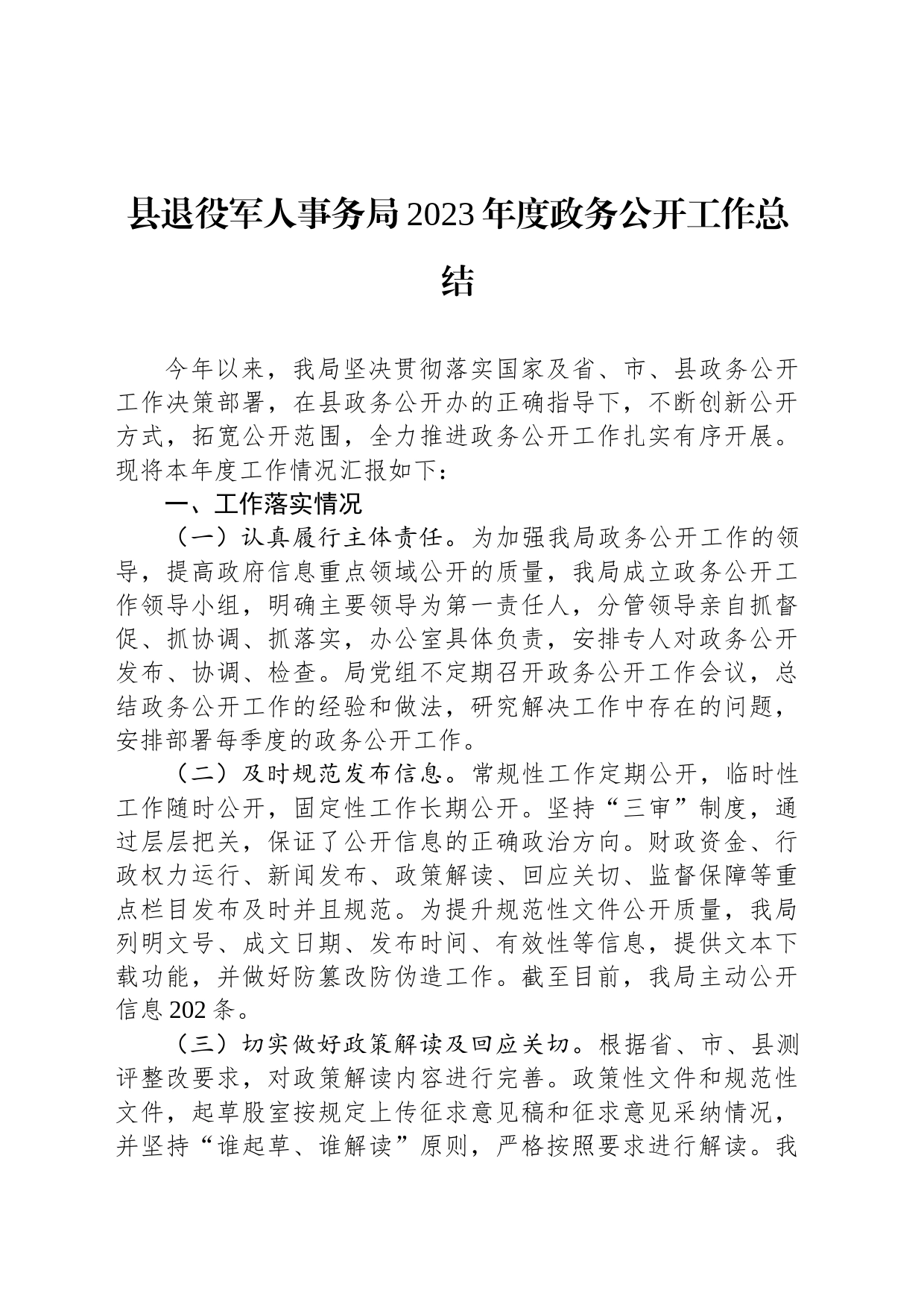 县退役军人事务局2023年度政务公开工作总结(20231219)_第1页