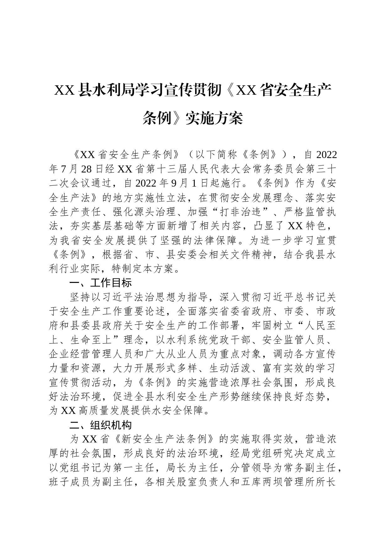 XX县水利局学习宣传贯彻《XX省安全生产条例》实施方案_第1页